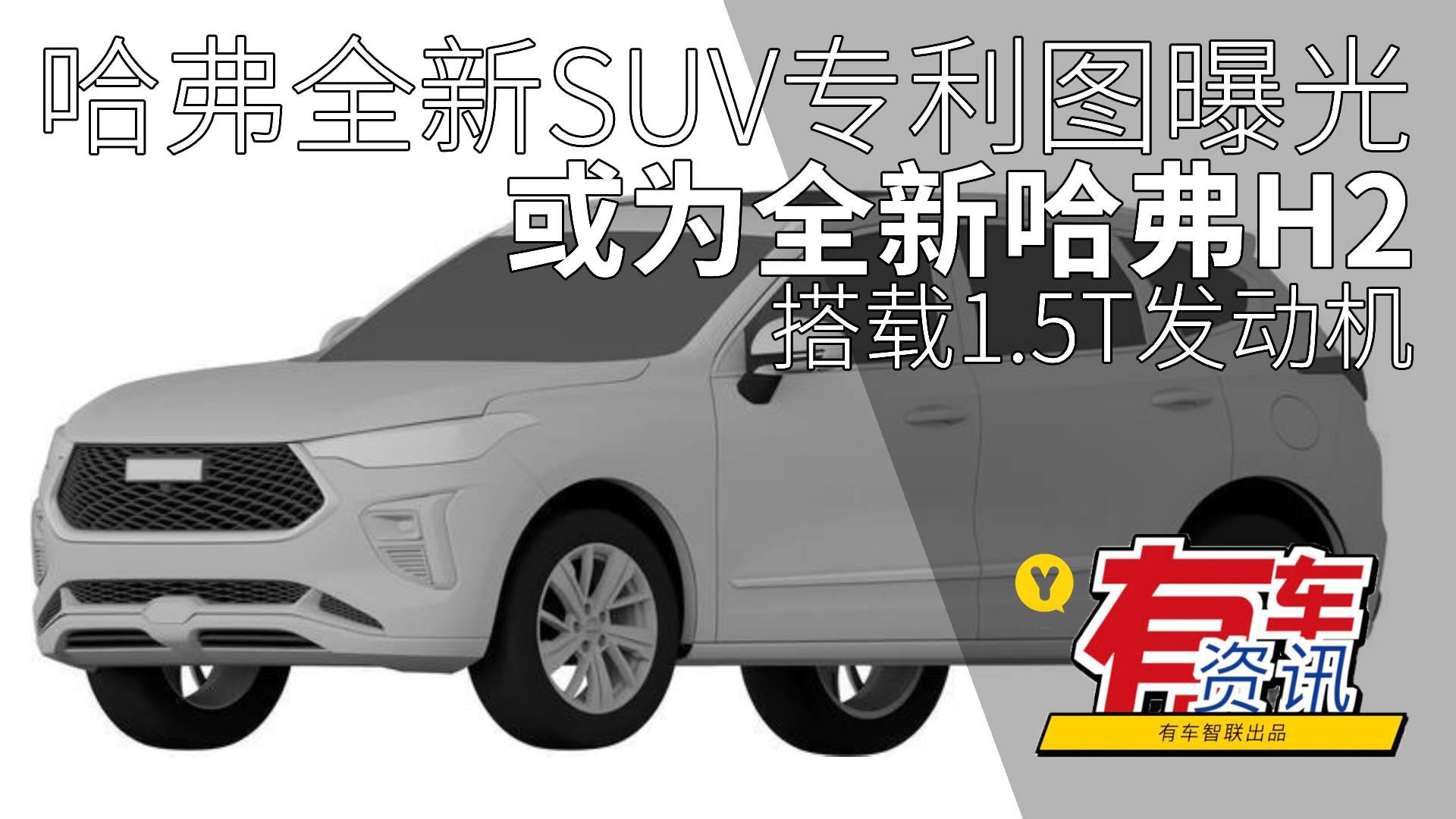哈弗全新SUV专利图曝光 或为全新哈弗H2