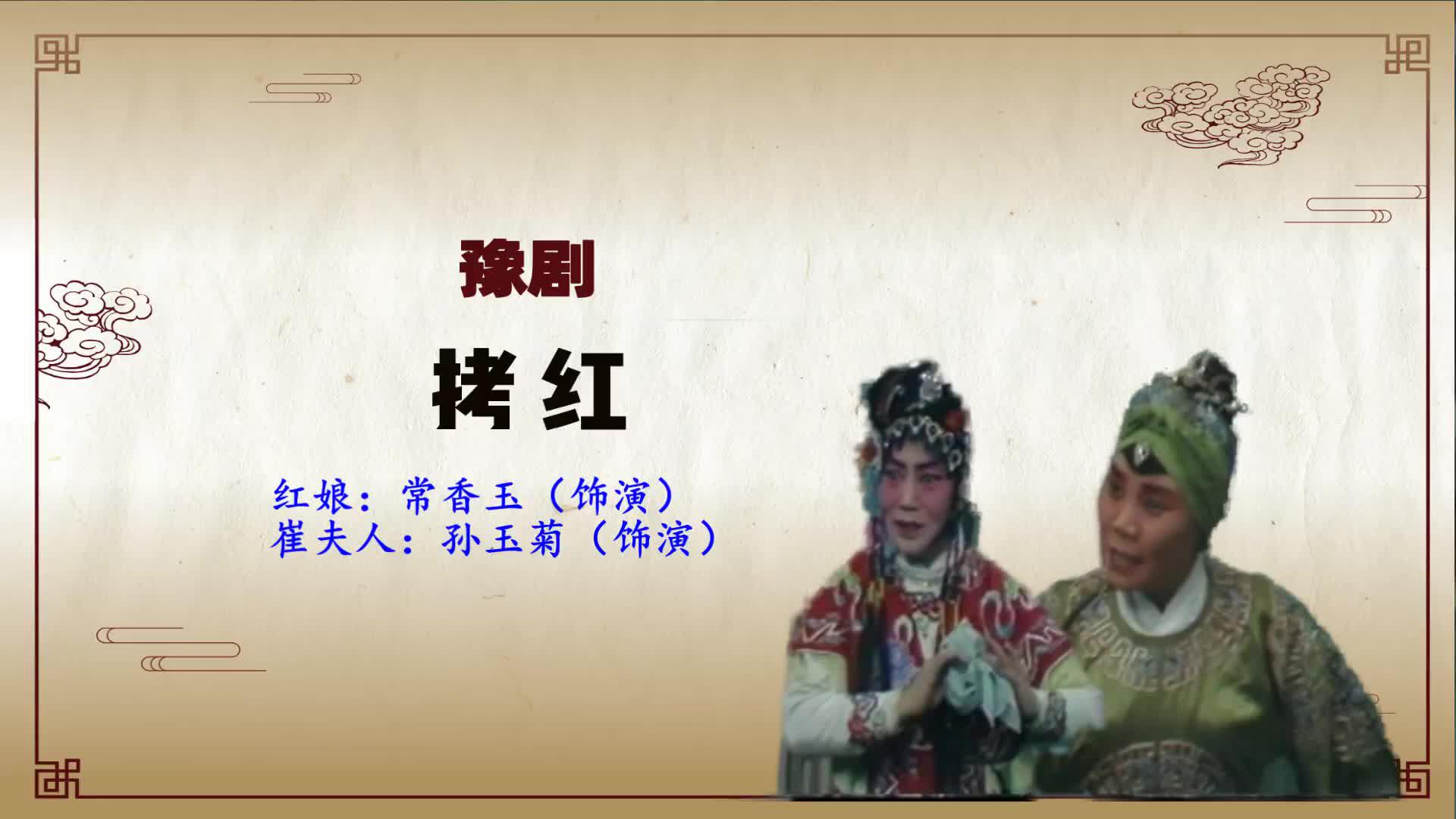 豫剧《拷红》选段,小奴才你竟敢出言无状,孙玉菊精彩唱段