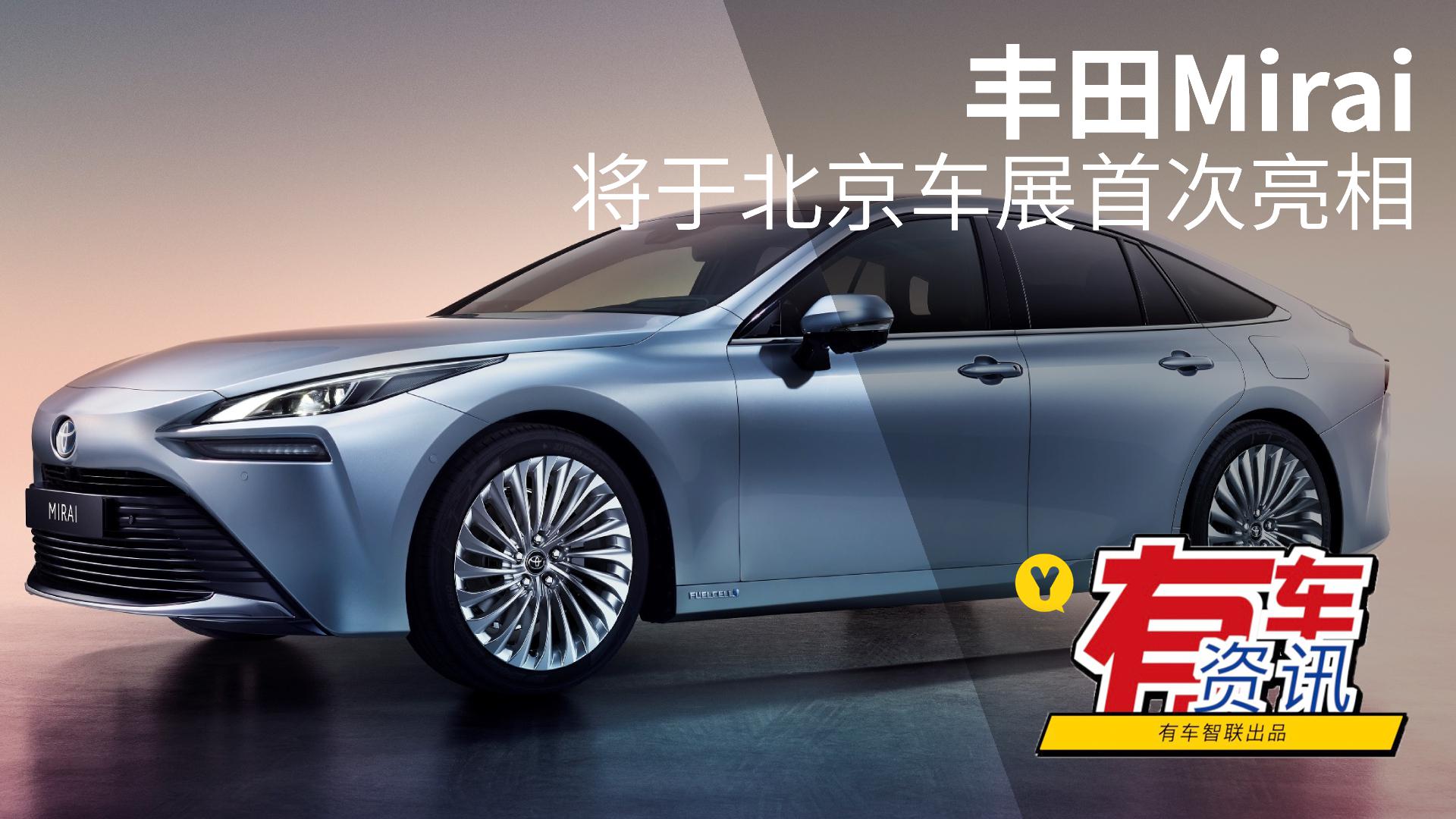 首款量产氢燃料电池汽车 丰田Mirai 将于北京车展首次亮相