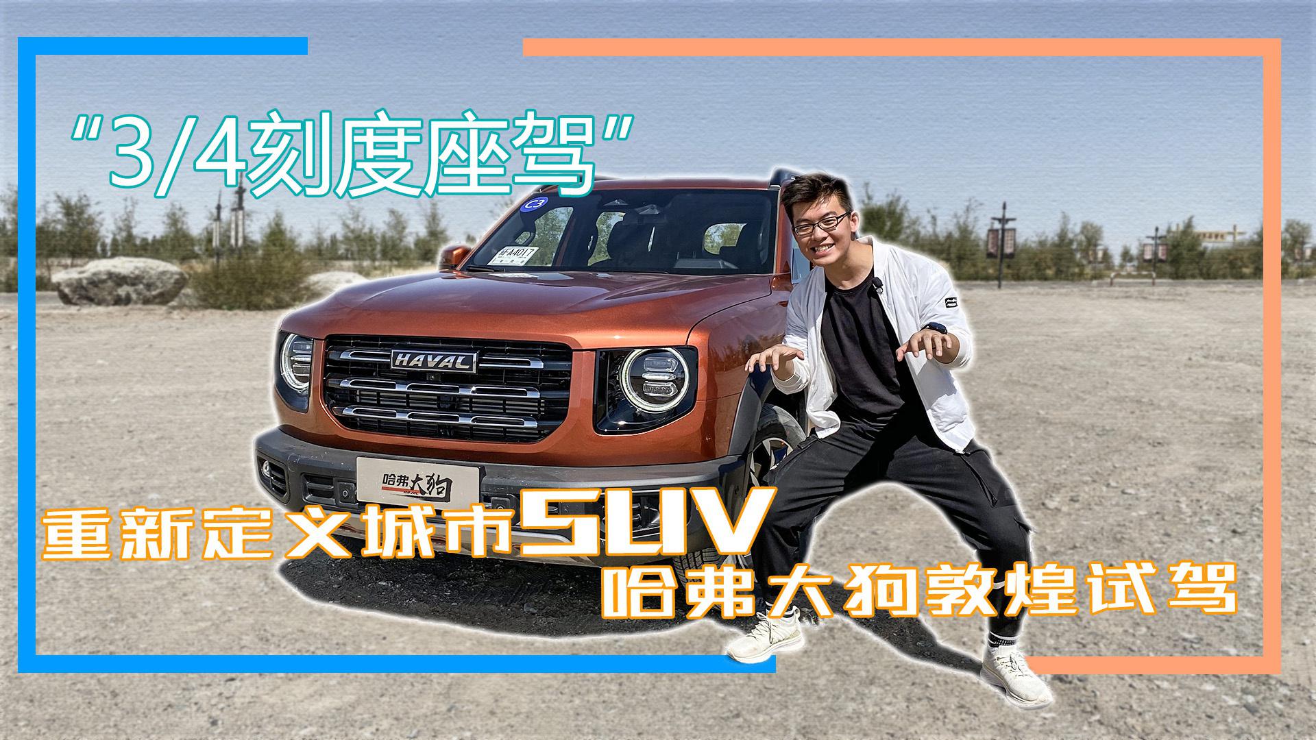 “3/4刻度座驾”重新定义城市SUV 哈弗大狗敦煌试驾