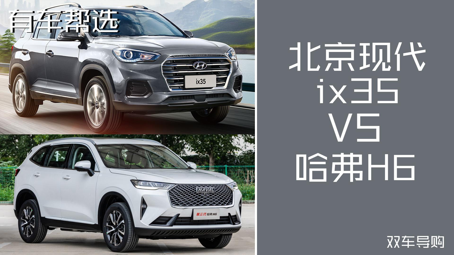 完爆北京现代ix35 哈弗H6这款SUV是真的崛起了吗？