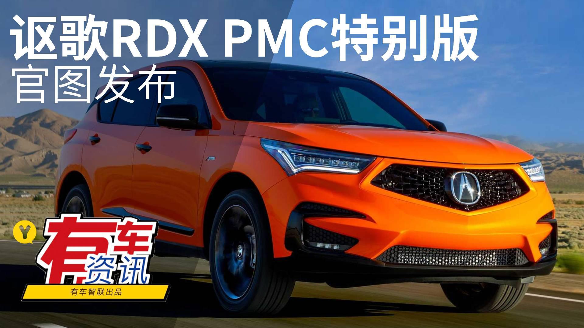 A-spec套件加持 时尚亮橙涂装 讴歌RDX PMC特别版官图发布