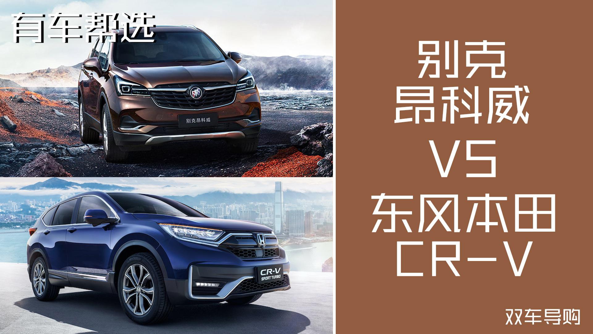 不同级别价格相近的两款SUV 本田CR-V与别克昂科威怎么选
