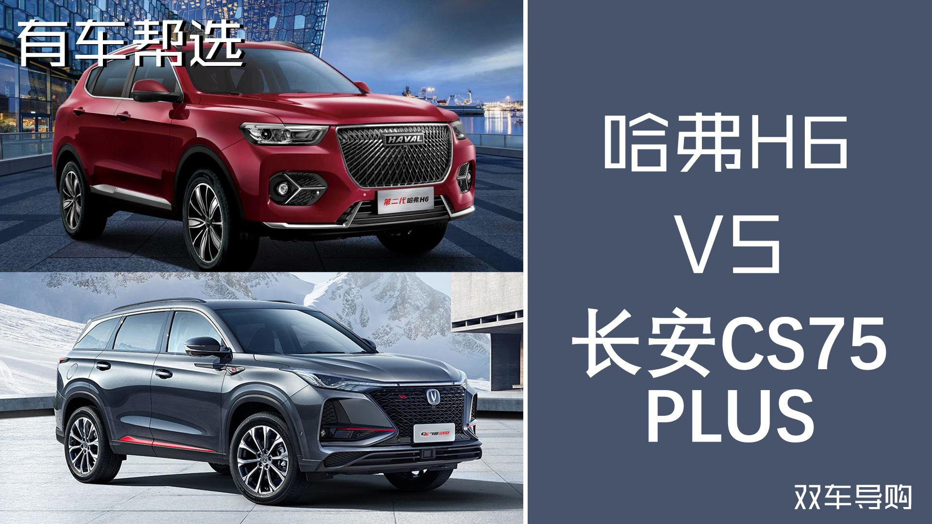 哈弗H6与长安CS75PLUS怎么选？喜欢丰富配置就选它