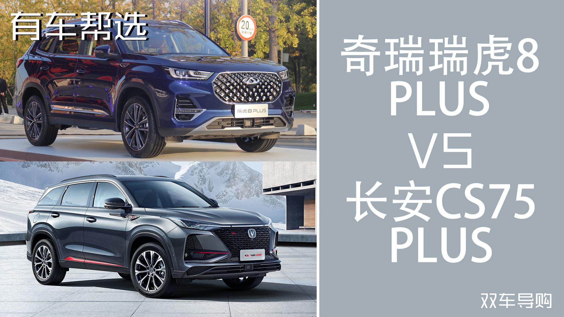 同为自主SUV代表 奇瑞瑞虎8 PLUS与长安CS75 PLUS怎么选