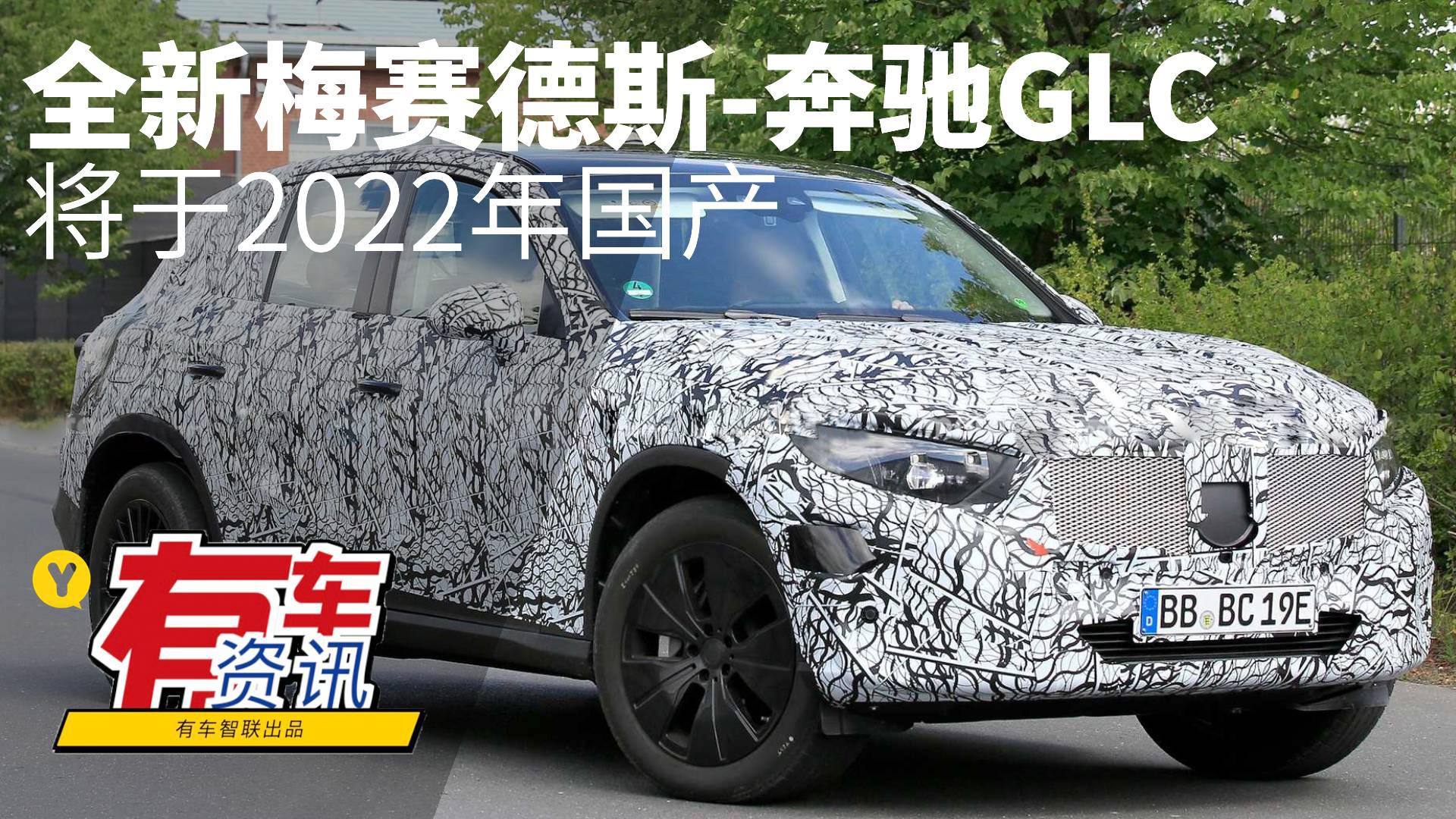搭载新1.5T发动机 全新梅赛德斯-奔驰GLC将于2022年国产
