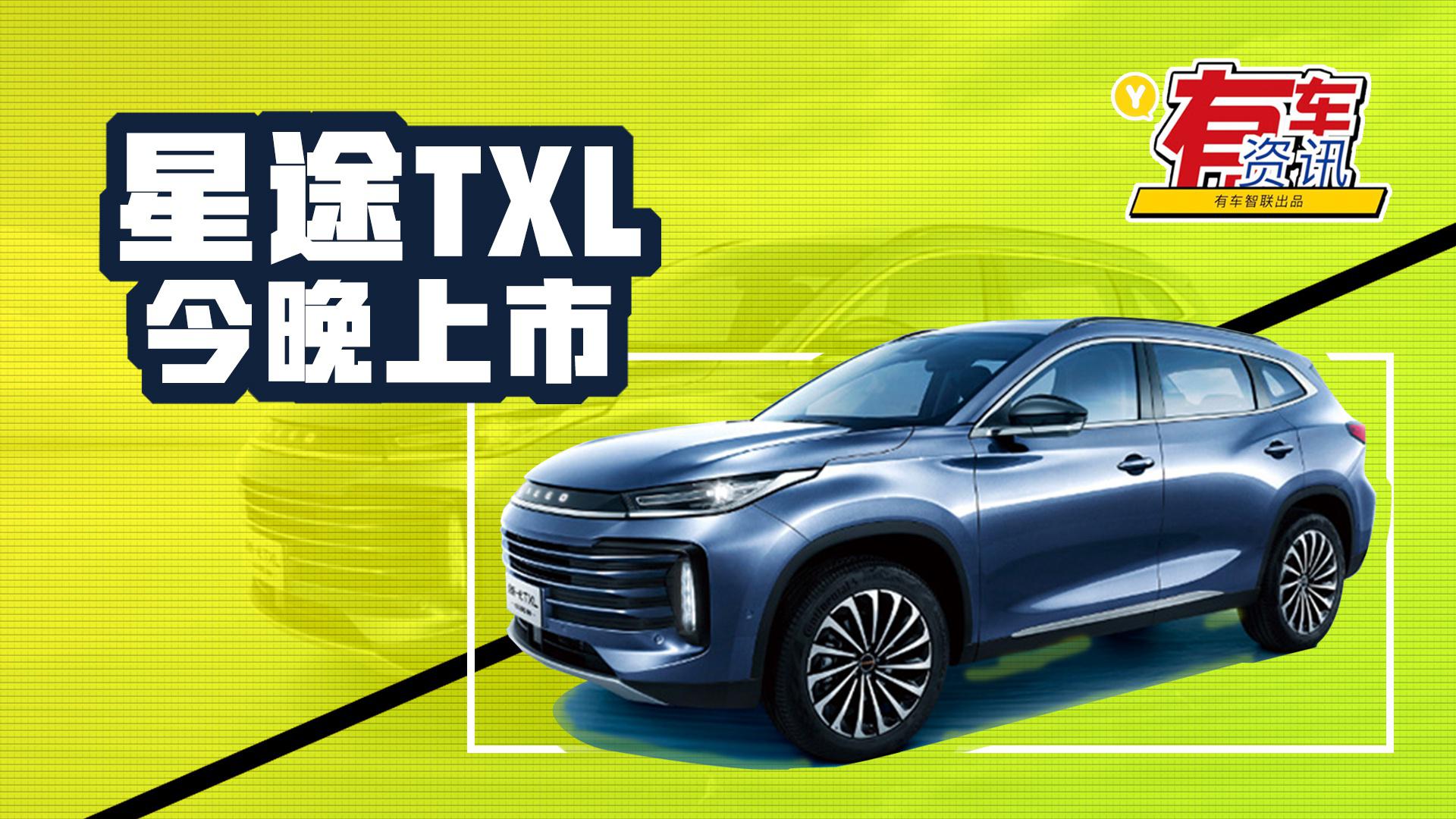 外观全新设计 搭1.6T发动机 新款星途TXL今晚上市