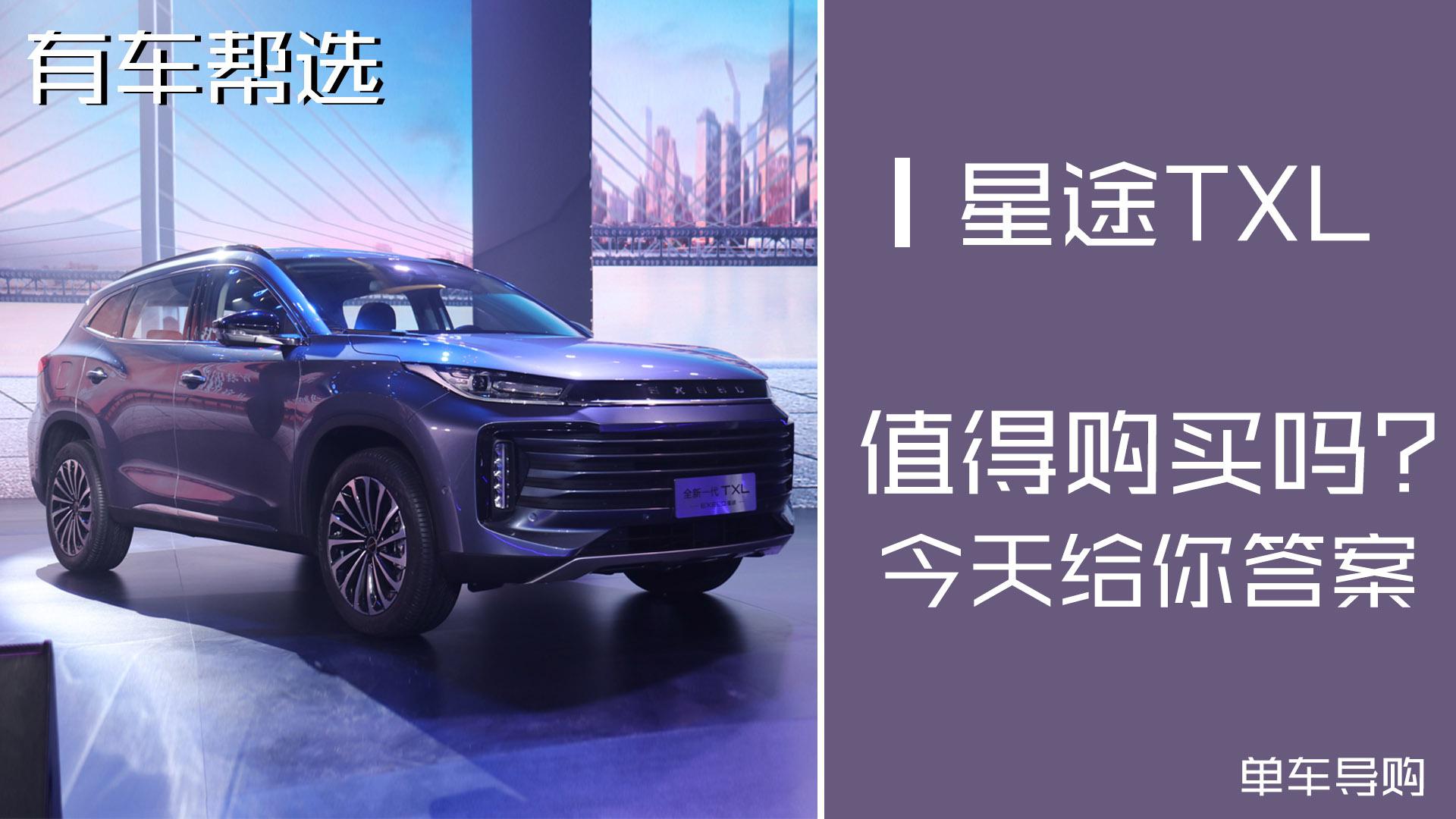 昨天刚刚上市的全新一代星途TXL亮点如何？今天告诉你！