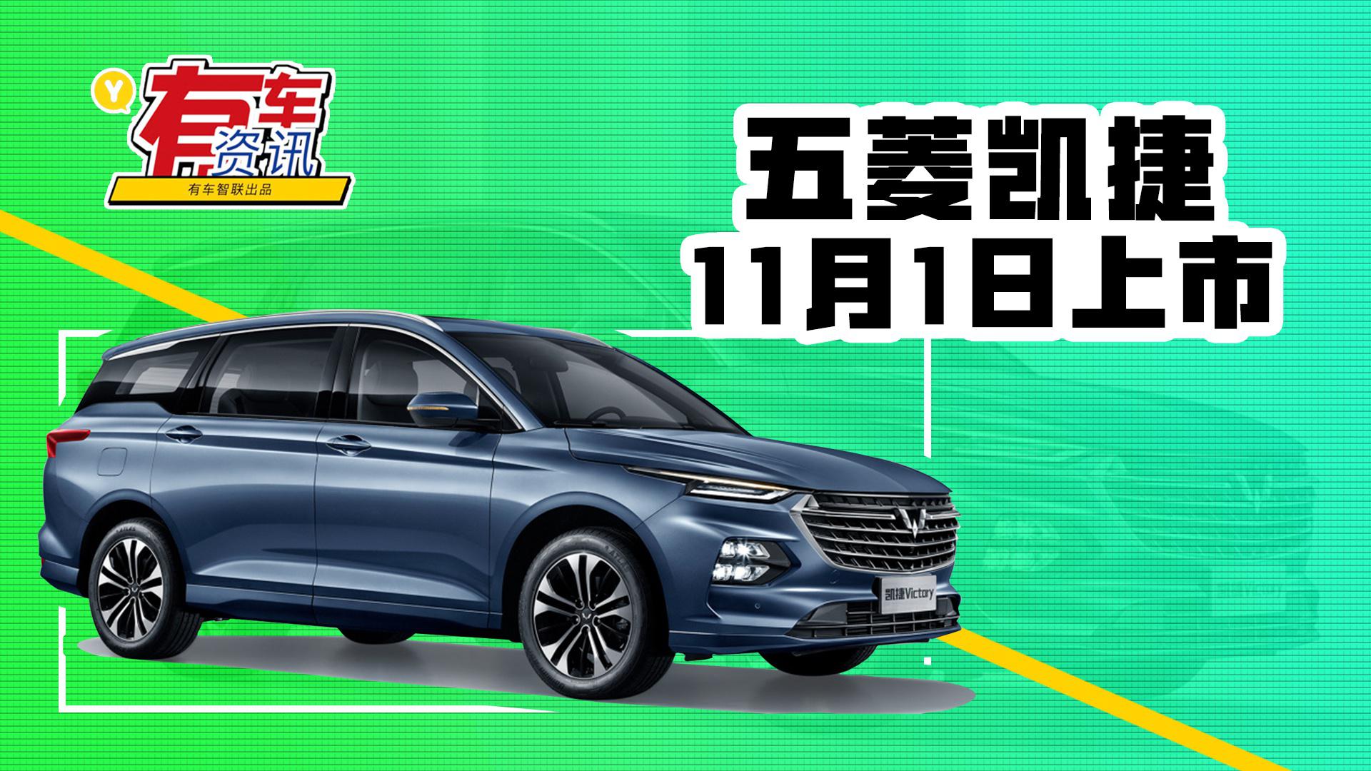 预售8.98万起 定位紧凑型MPV 五菱凯捷将于11月1日上市