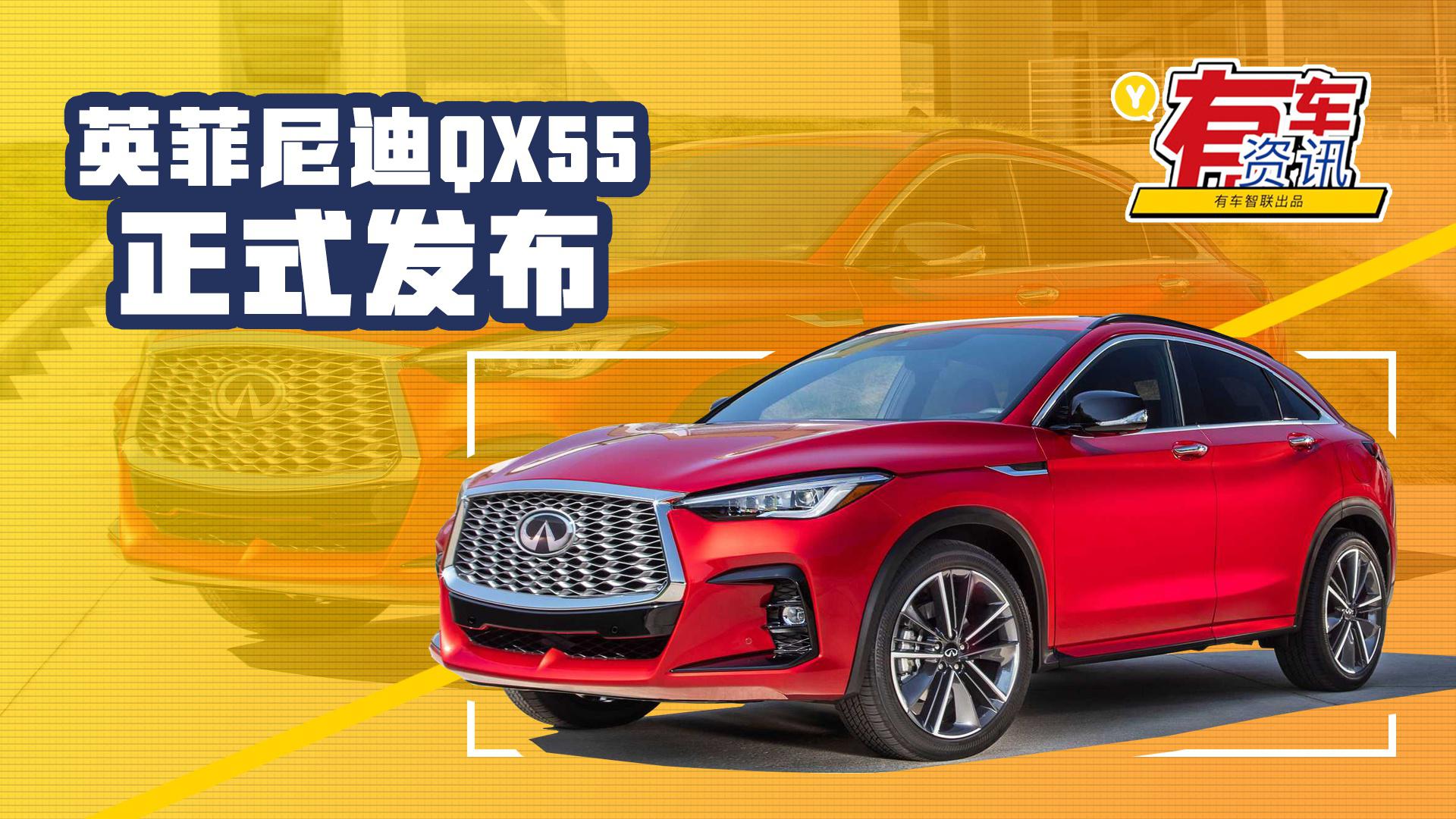 定位轿跑SUV 搭载2.0T动力 英菲尼迪QX55发布