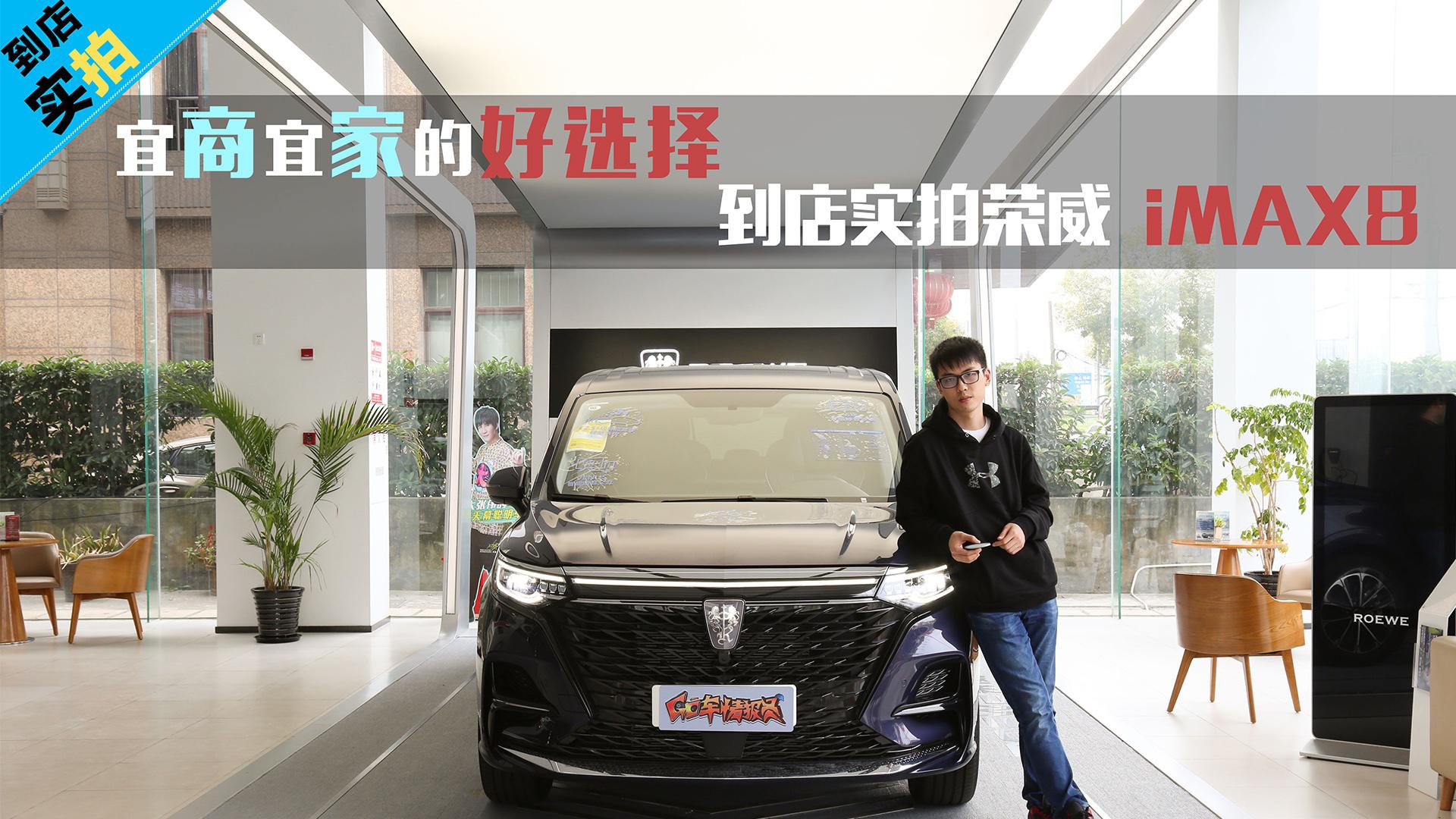 【到店实拍】宜商宜家的好选择 静态体验荣威iMAX8