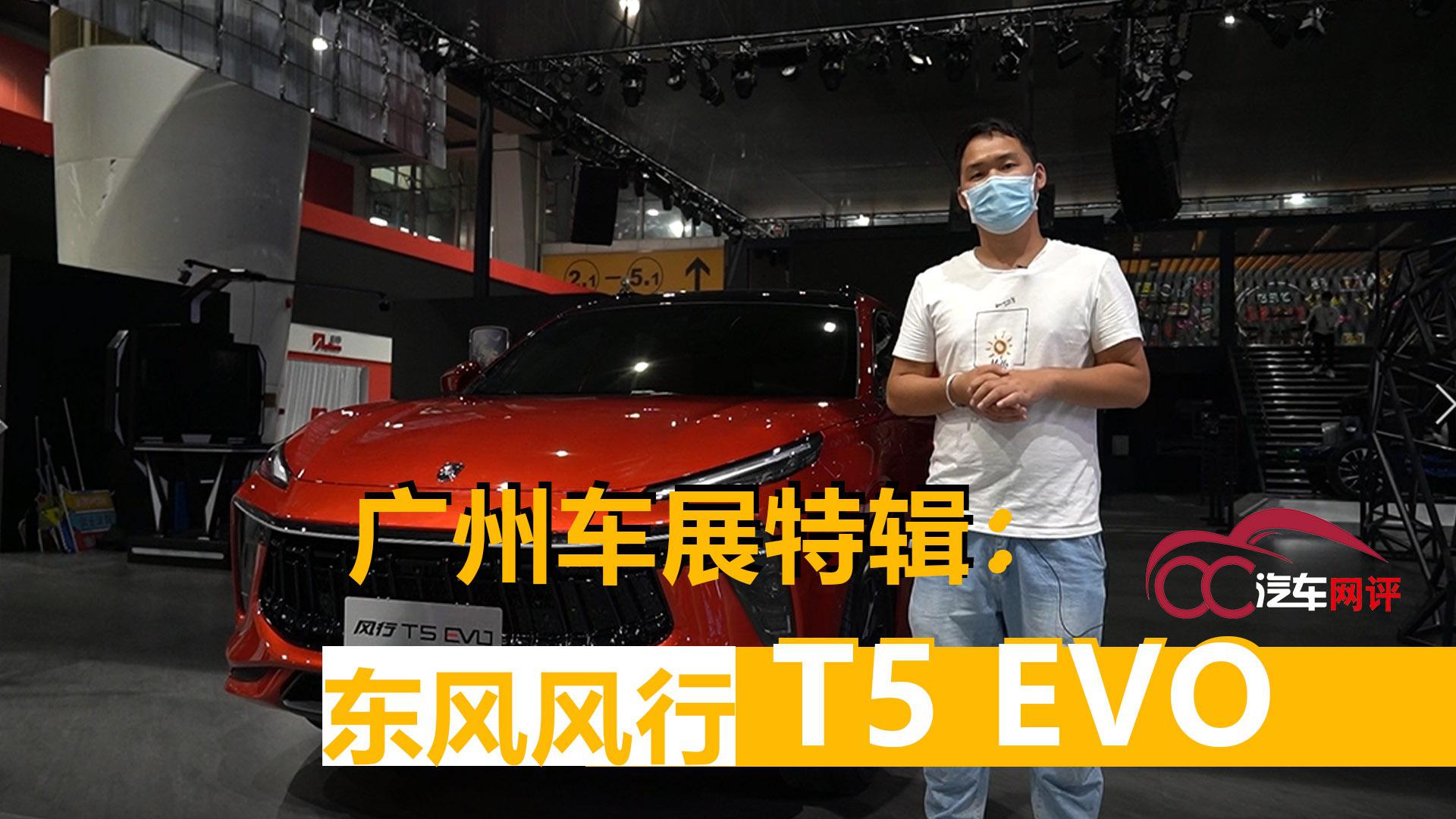 广州车展特辑：东风风行换上“劲狮标” 新标首款T5 EVO能救火？