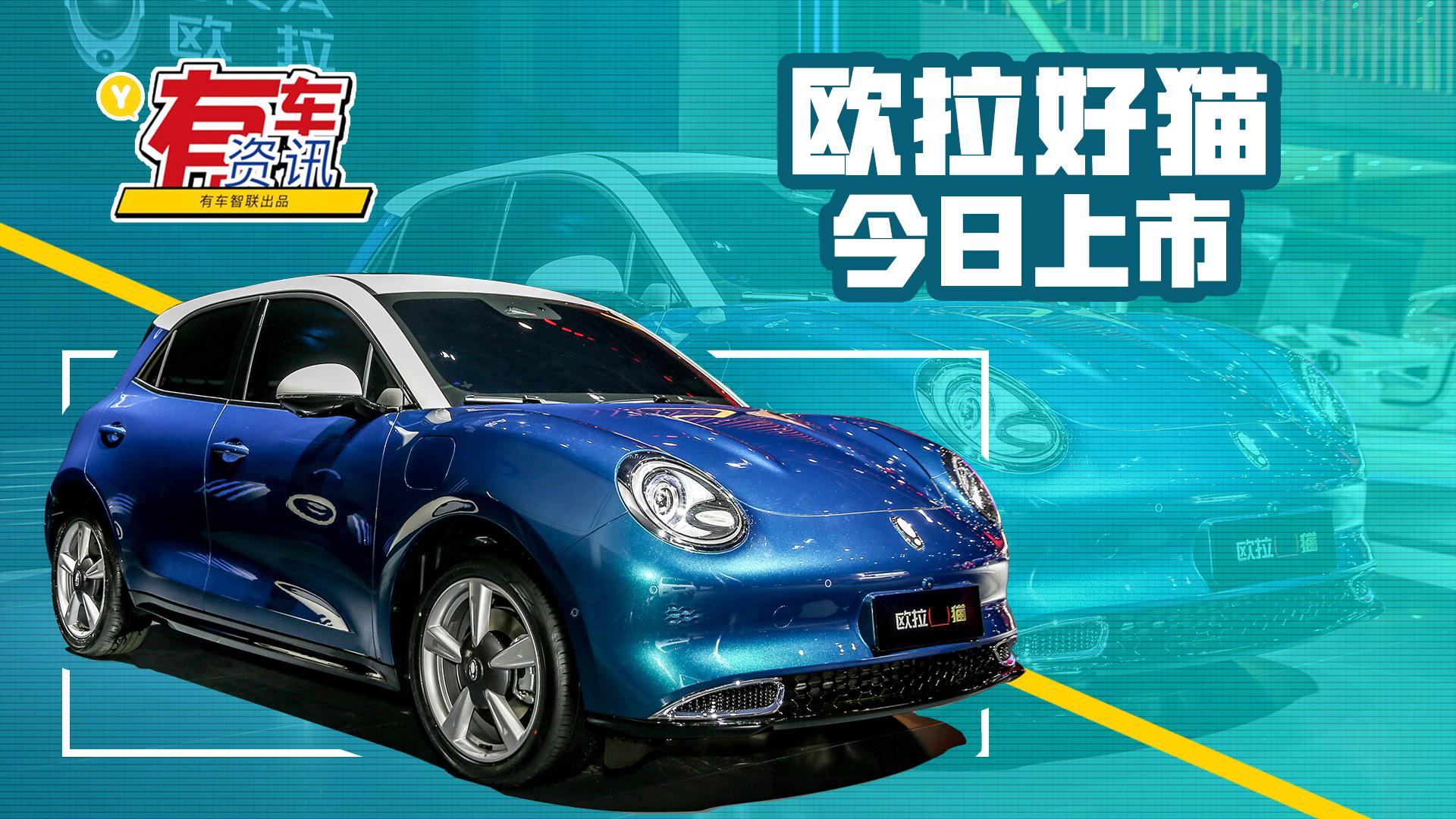 NEDC续航可达501km 欧拉好猫今日上市