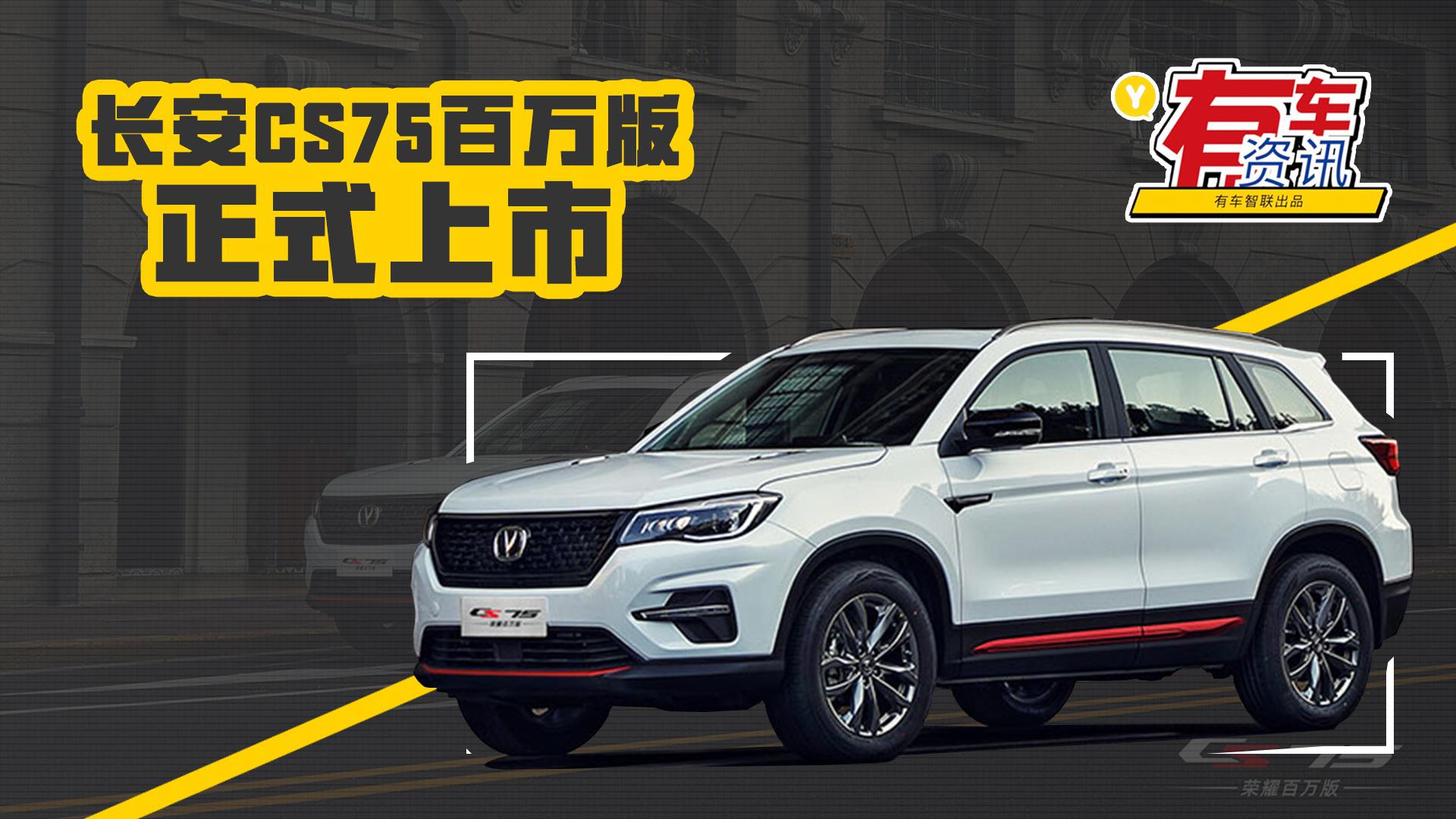 提供多种驾驶模式 搭载蓝鲸发动机 长安CS75百万版上市