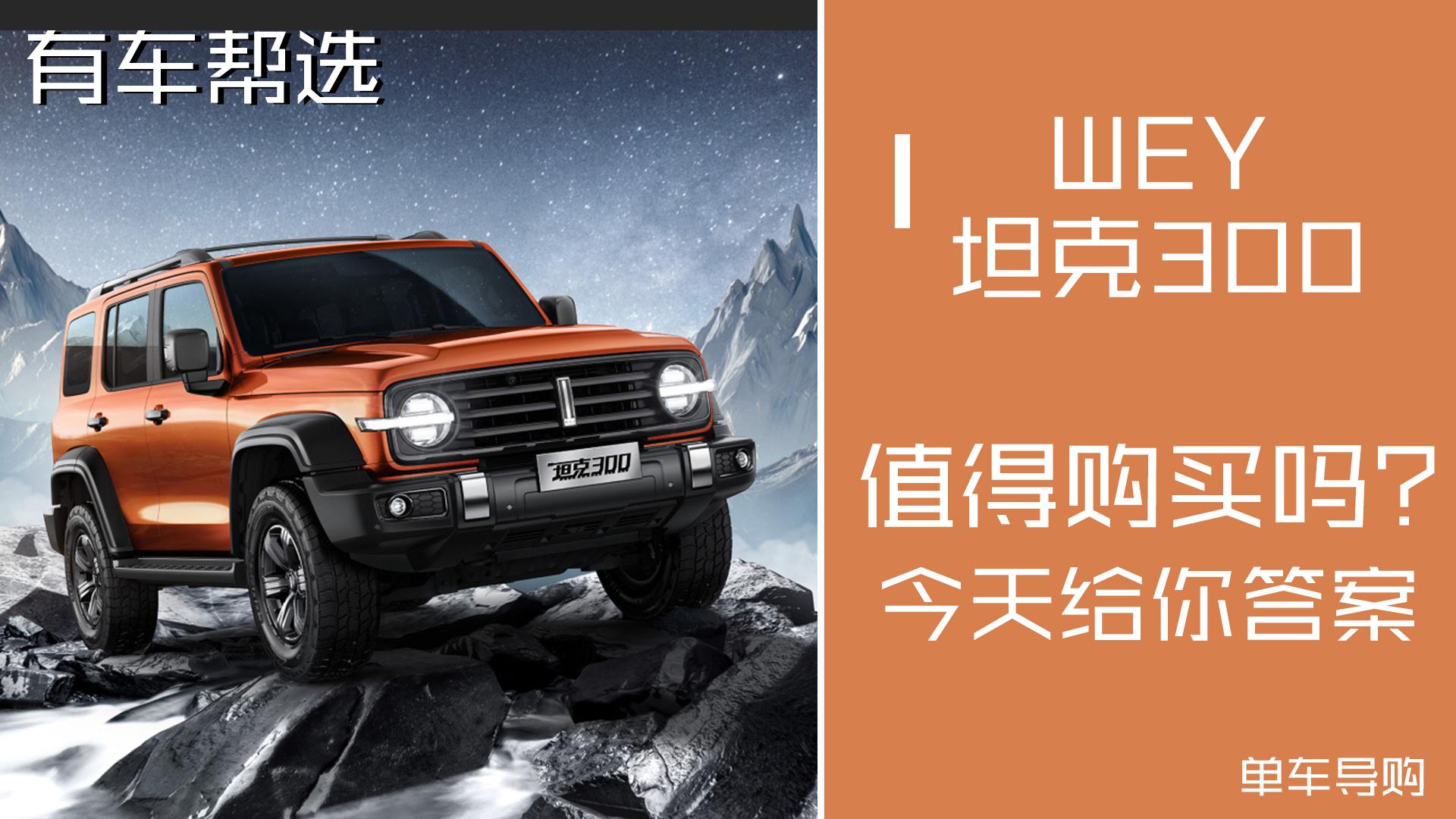 自主硬派越野 WEY坦克300到底值不值得等？