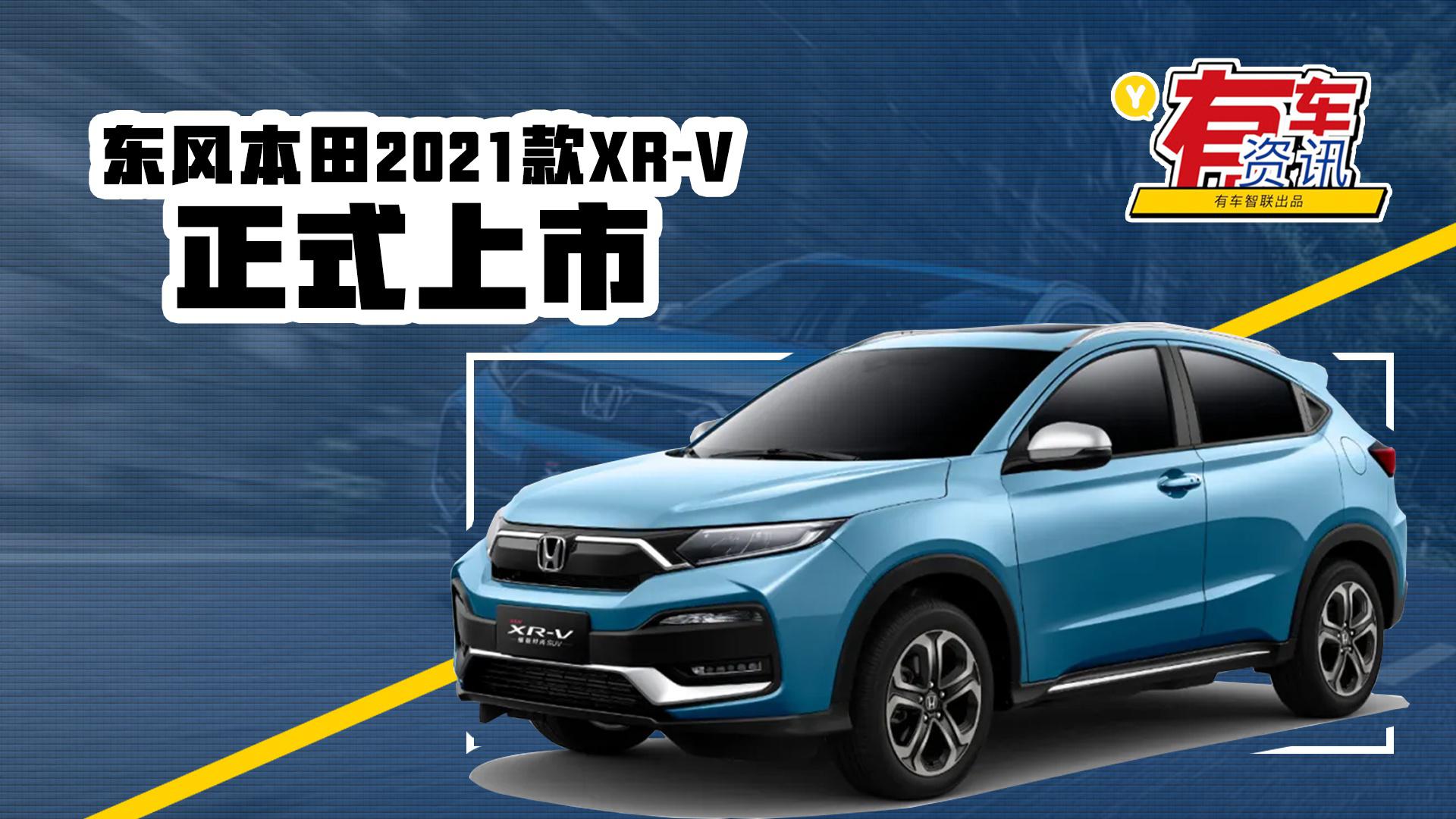 新增辅助驾驶功能 东风本田2021款XR-V上市售12.79万元起