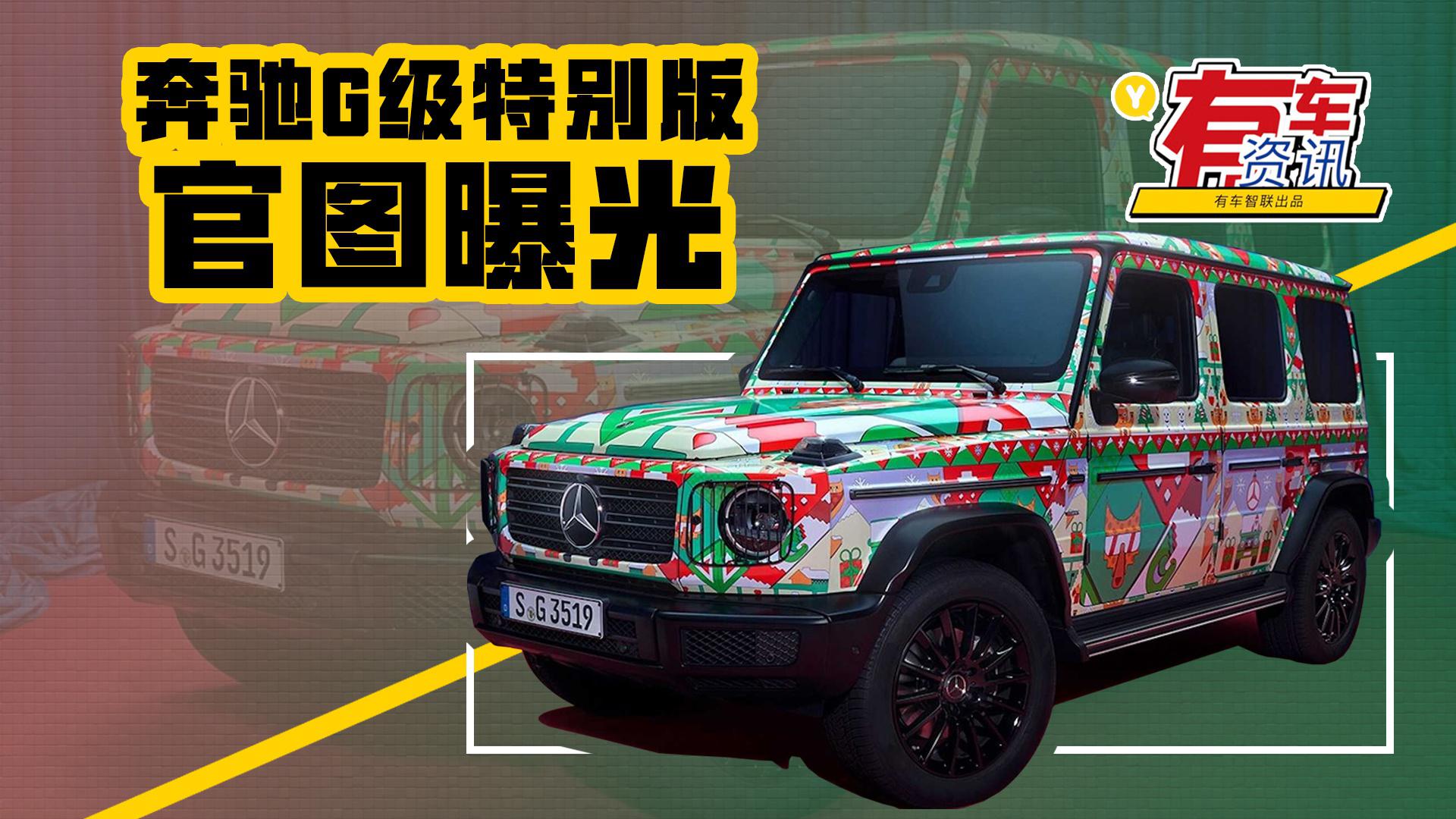 全新造型迎圣诞 奔驰G级特别版官图发布