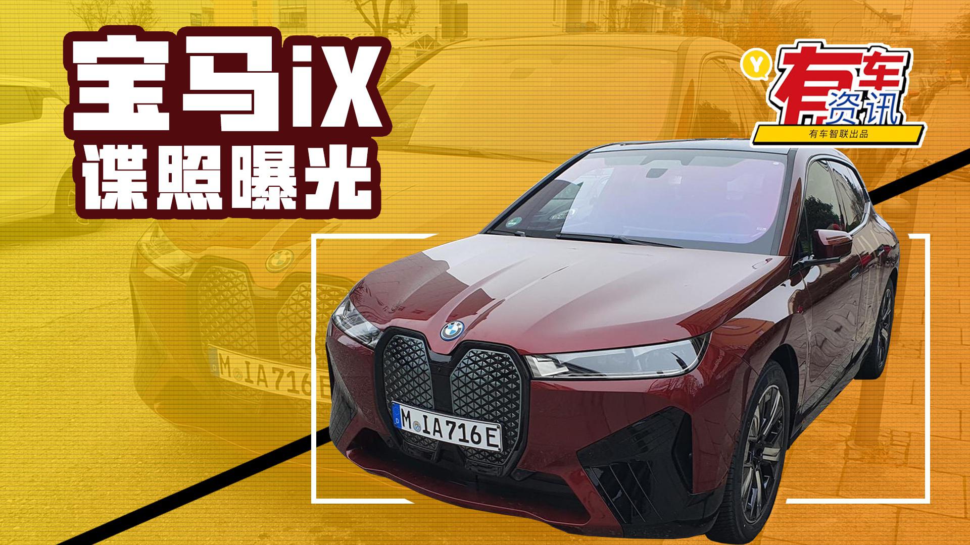 定位中大型纯电SUV 有望2021年引入国内 宝马iX无伪谍照抢先看