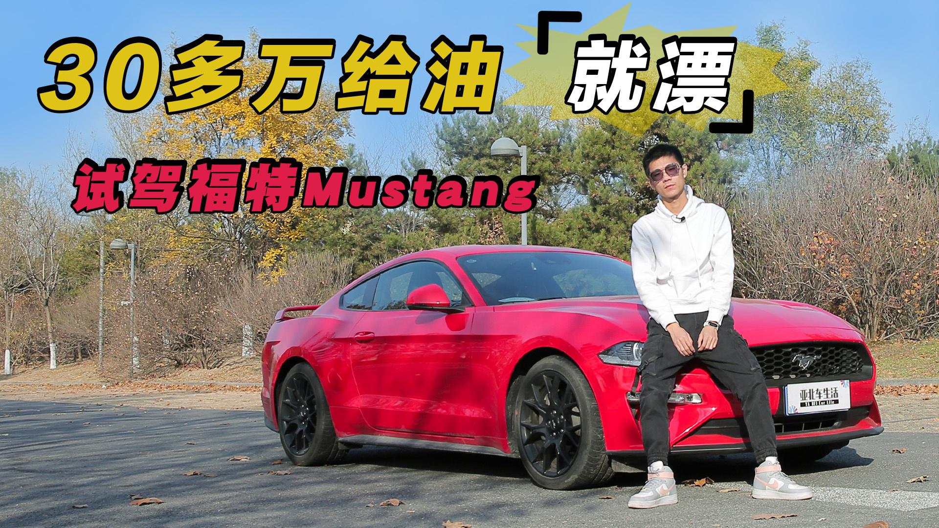 30多万的后驱跑车，给油就漂！老宫试驾福特Mustang