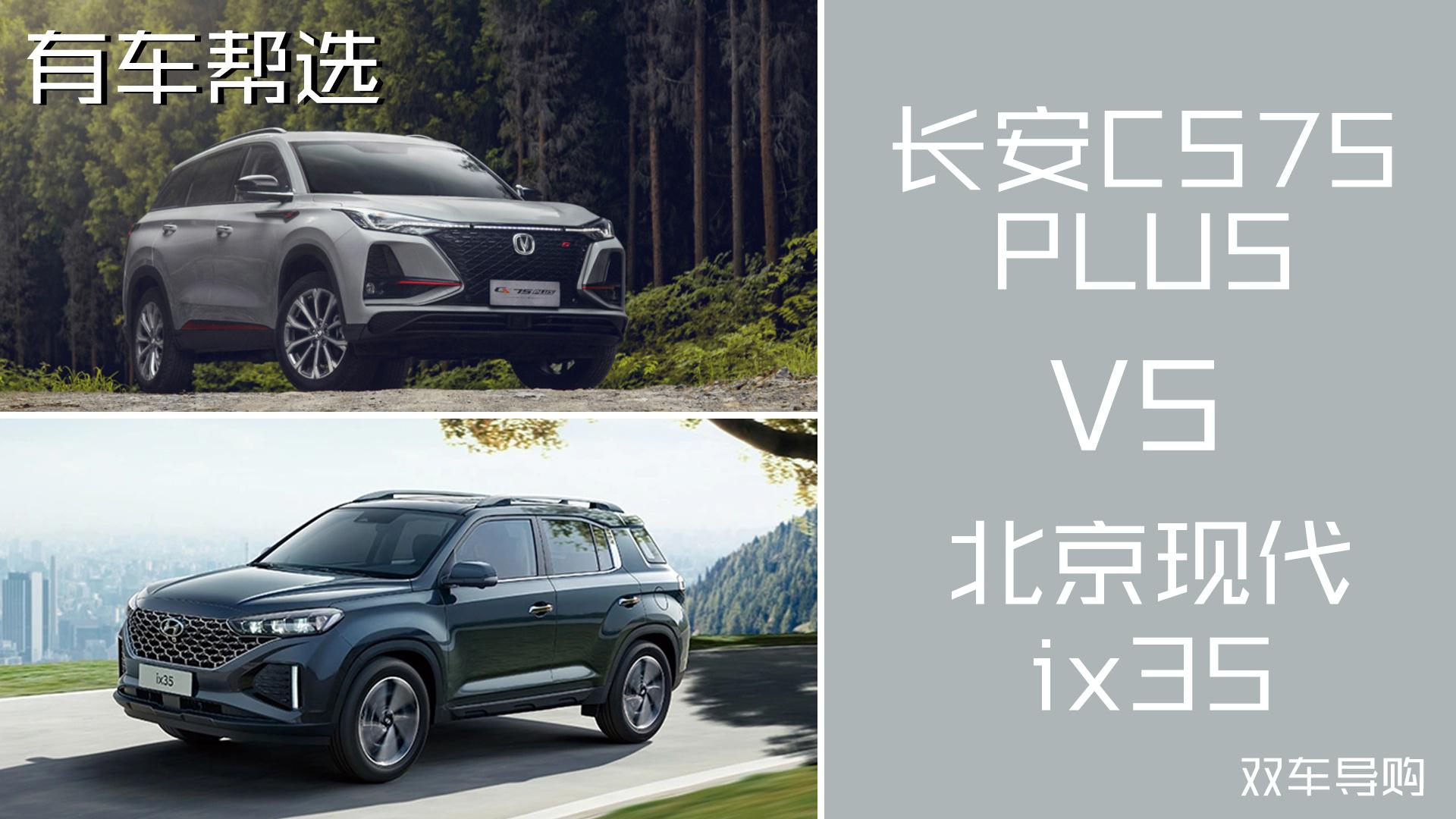 自主/韩系紧凑SUV 北京现代ix35与长安CS75 PLUS谁更适合你？