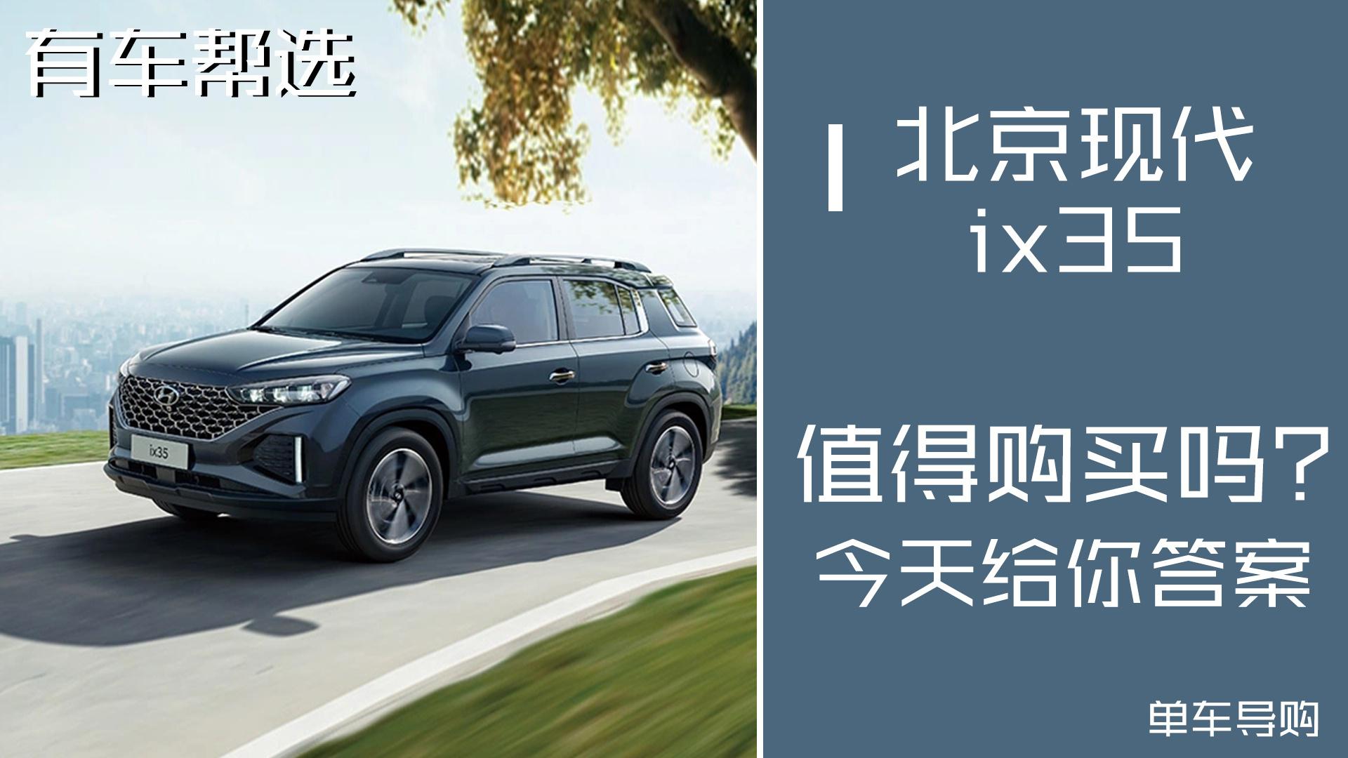 你能否逃出“真香”定律呢？北京现代ix35是否值得购买？