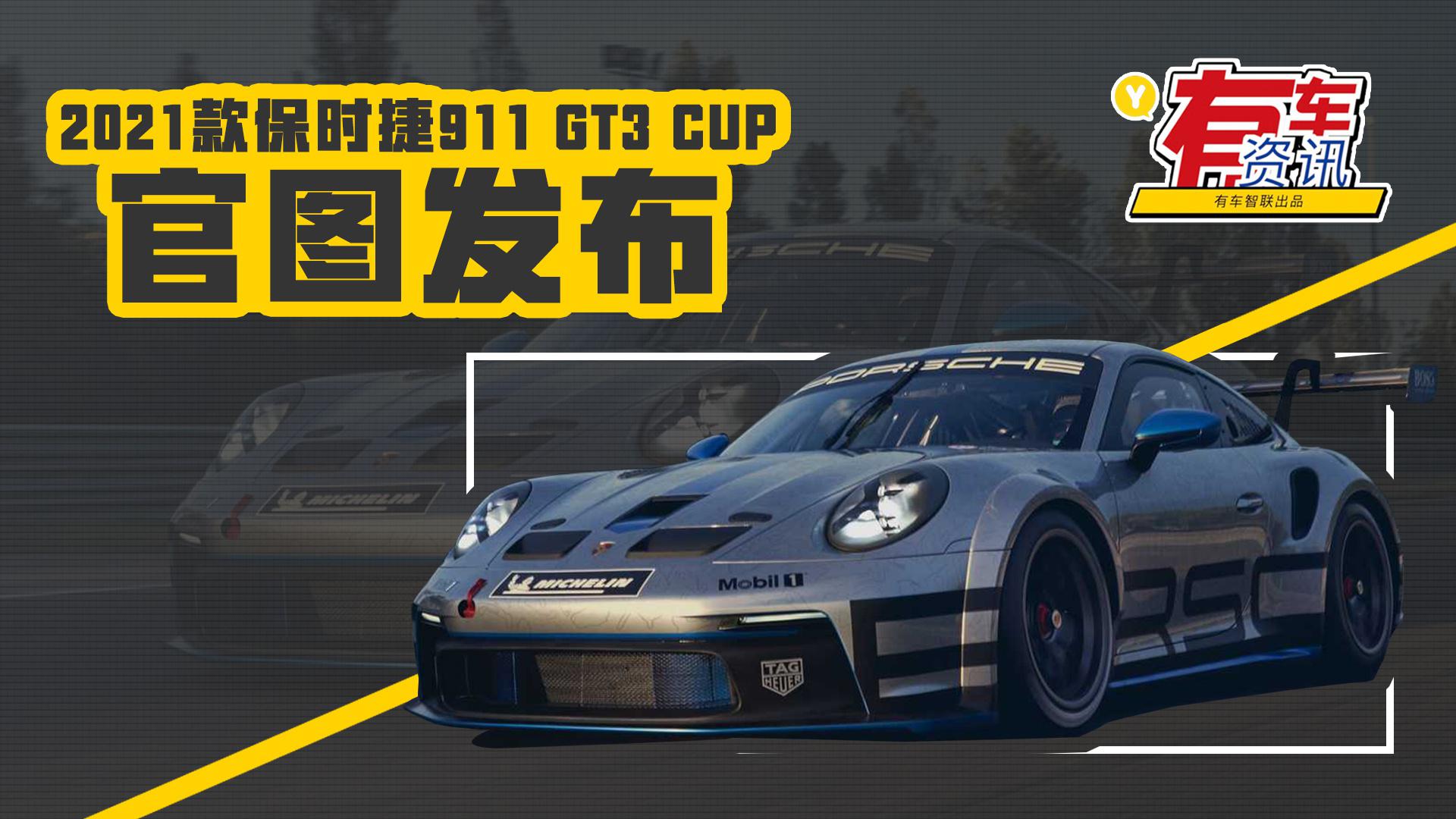 赛道气息满满 2021款保时捷911 GT3 CUP官图发布