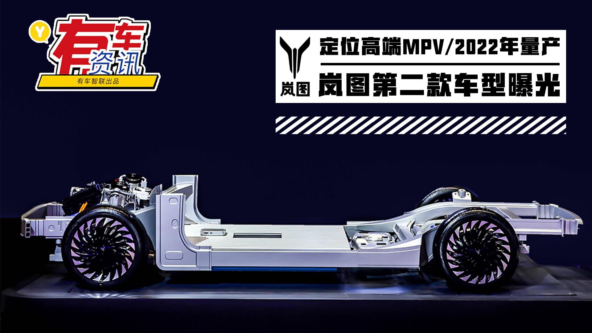 岚图第二款车型曝光 定位高端MPV 2022年量产