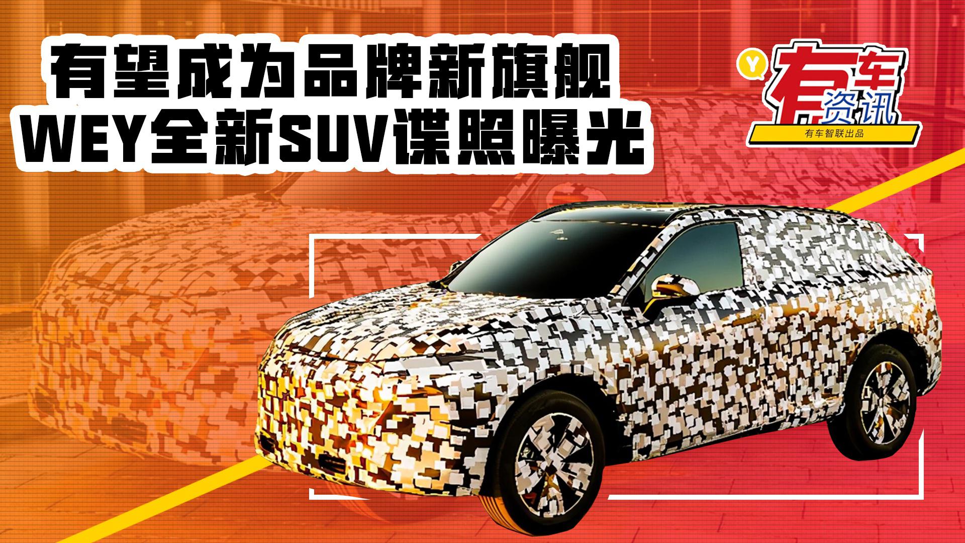 WEY全新SUV谍照曝光 有望成为品牌新旗舰 定位中大型车