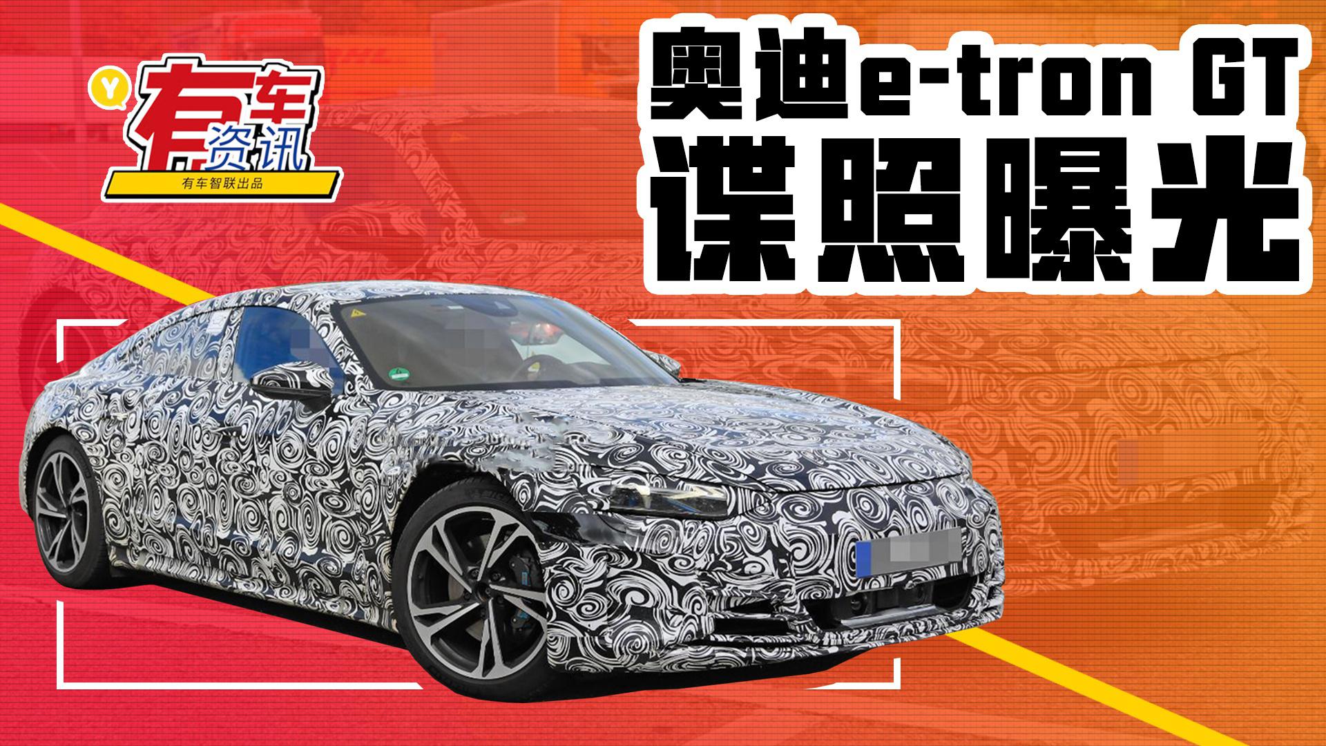 奥迪e-tron GT最新谍照 WLTP续航400km 与保时捷Taycan同平台