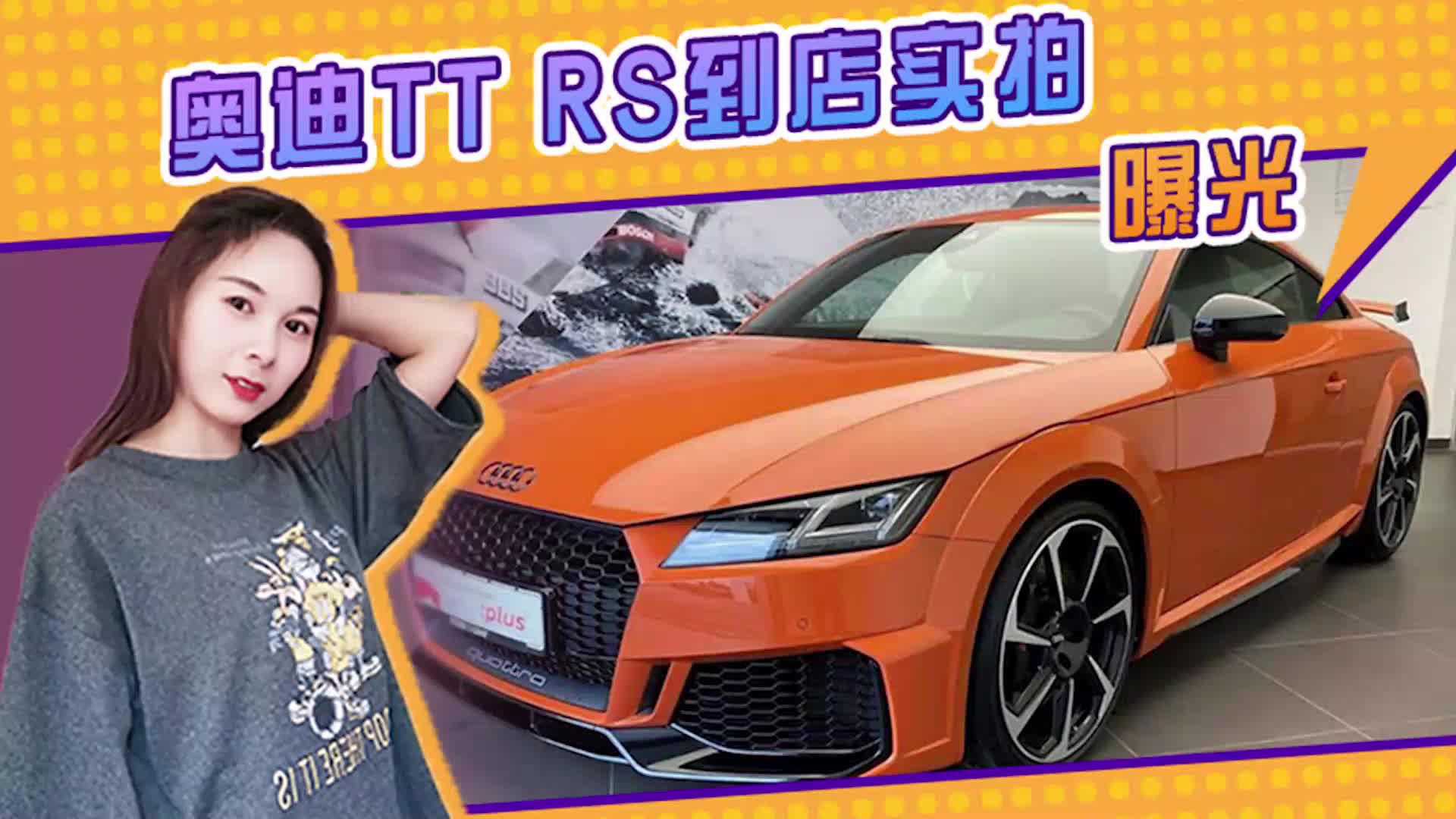 奥迪TT RS到店实拍曝光！搭2.5T引擎+quattro四驱系统 外观犀利