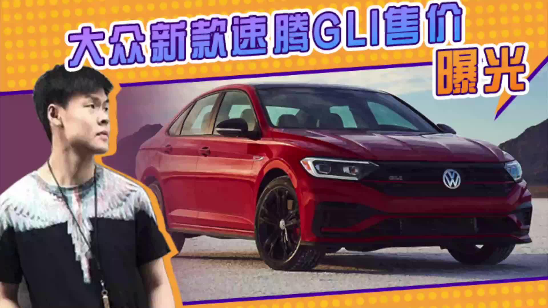 大众新款速腾GLI售价曝光！搭2.0T，外观更运动