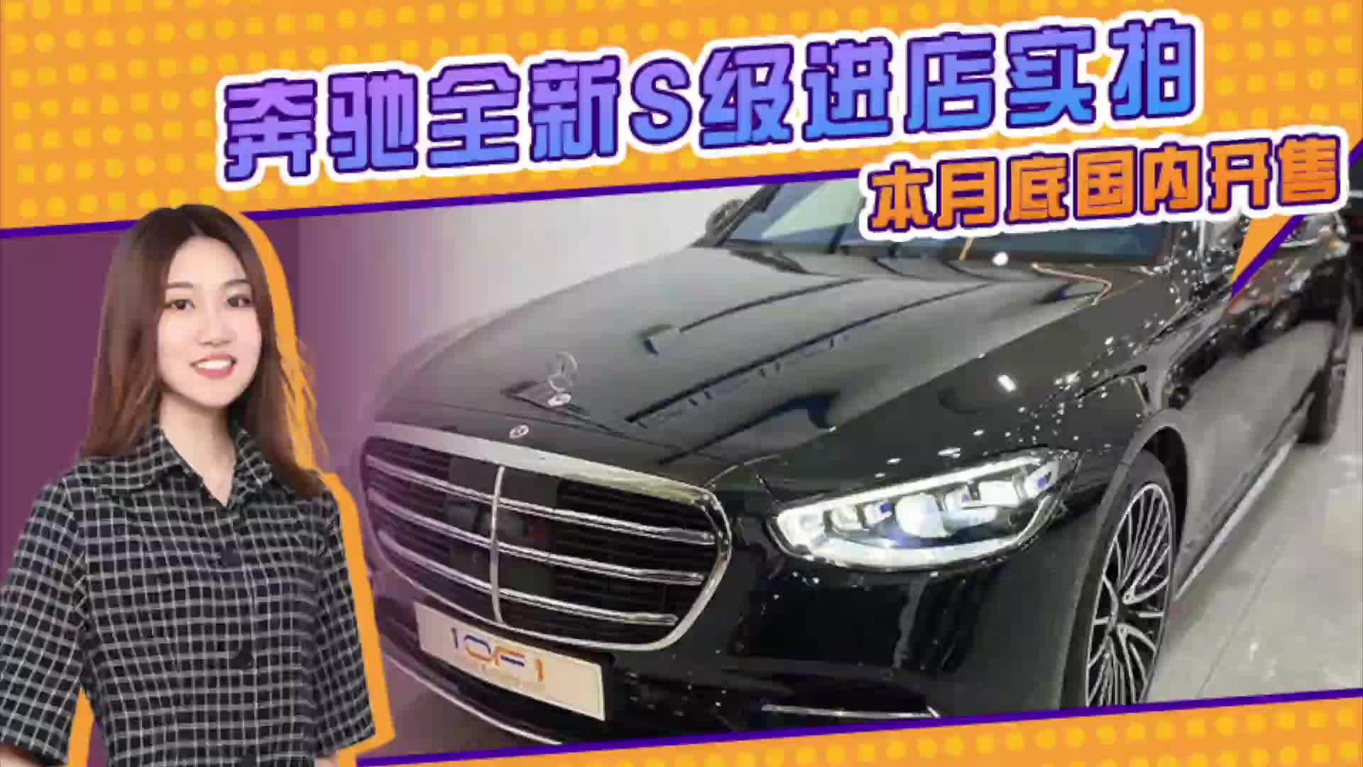 奔驰全新S级进店实拍 本月底国内开售内饰更豪华