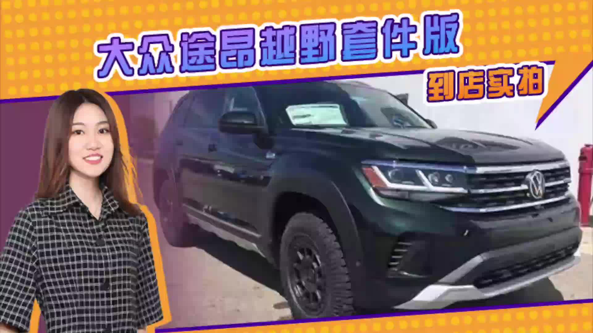 大众途昂越野套件版到店实拍 搭3.6L 七座布局