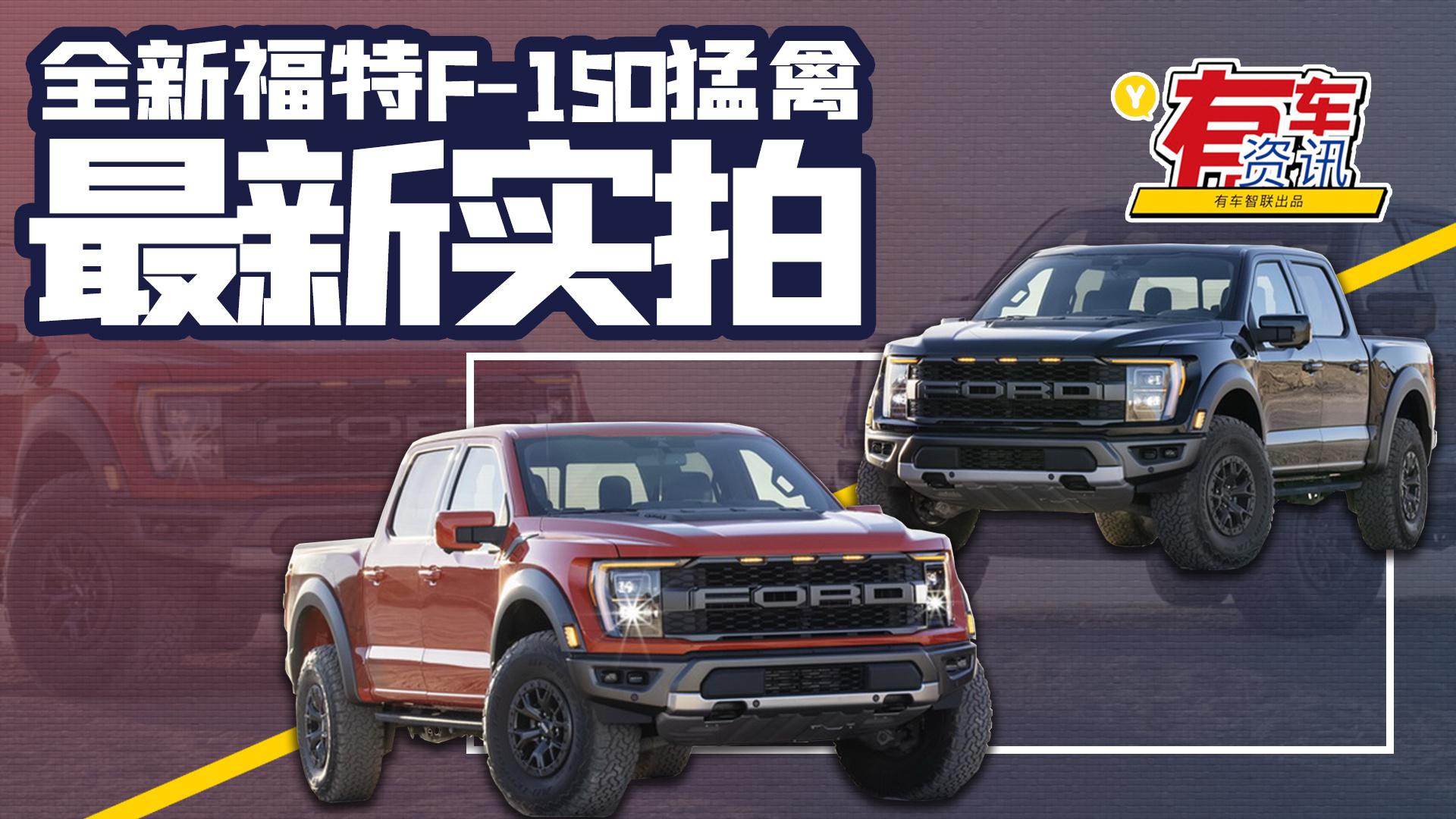 全新福特F-150猛禽实拍抢先看 外观更加凶悍 或于年内上市