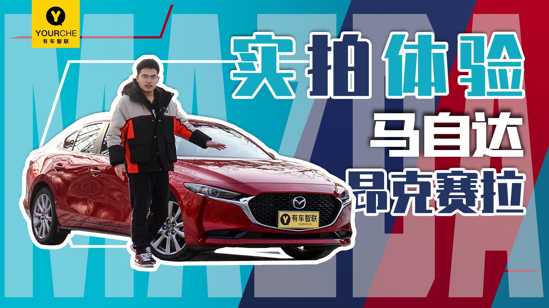 十几万元的预算下 你会选择它吗？实拍体验马自达3昂克赛拉