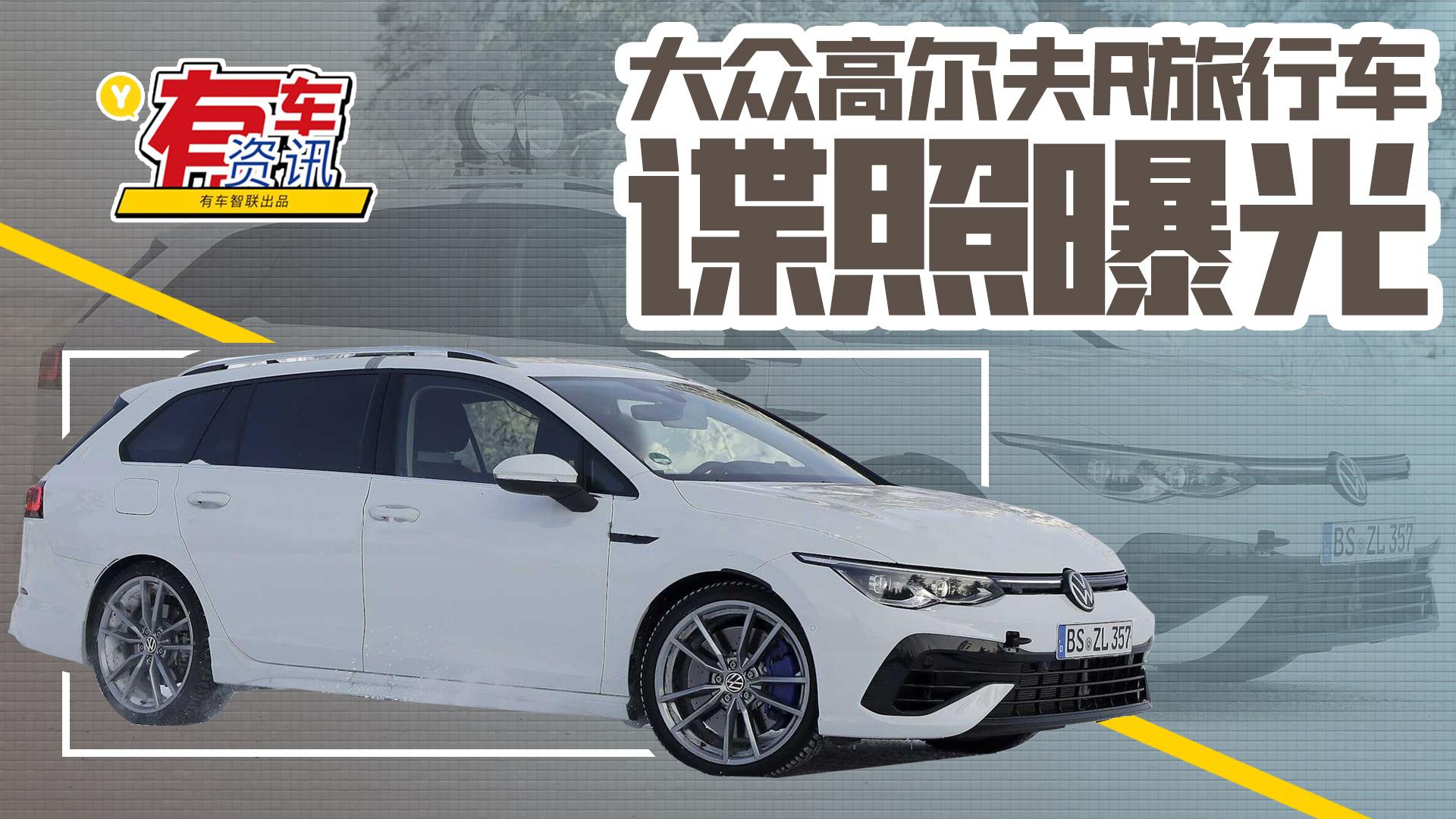 大众高尔夫R旅行车谍照曝光 预计5秒破百 有望今年上半年发布