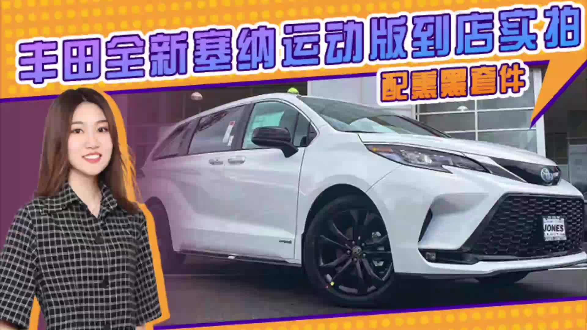 丰田全新塞纳运动版到店实拍！搭2.5L配熏黑套件