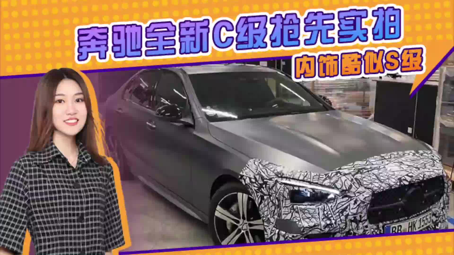 奔驰全新C级抢先实拍！明天发布 内饰酷似S级