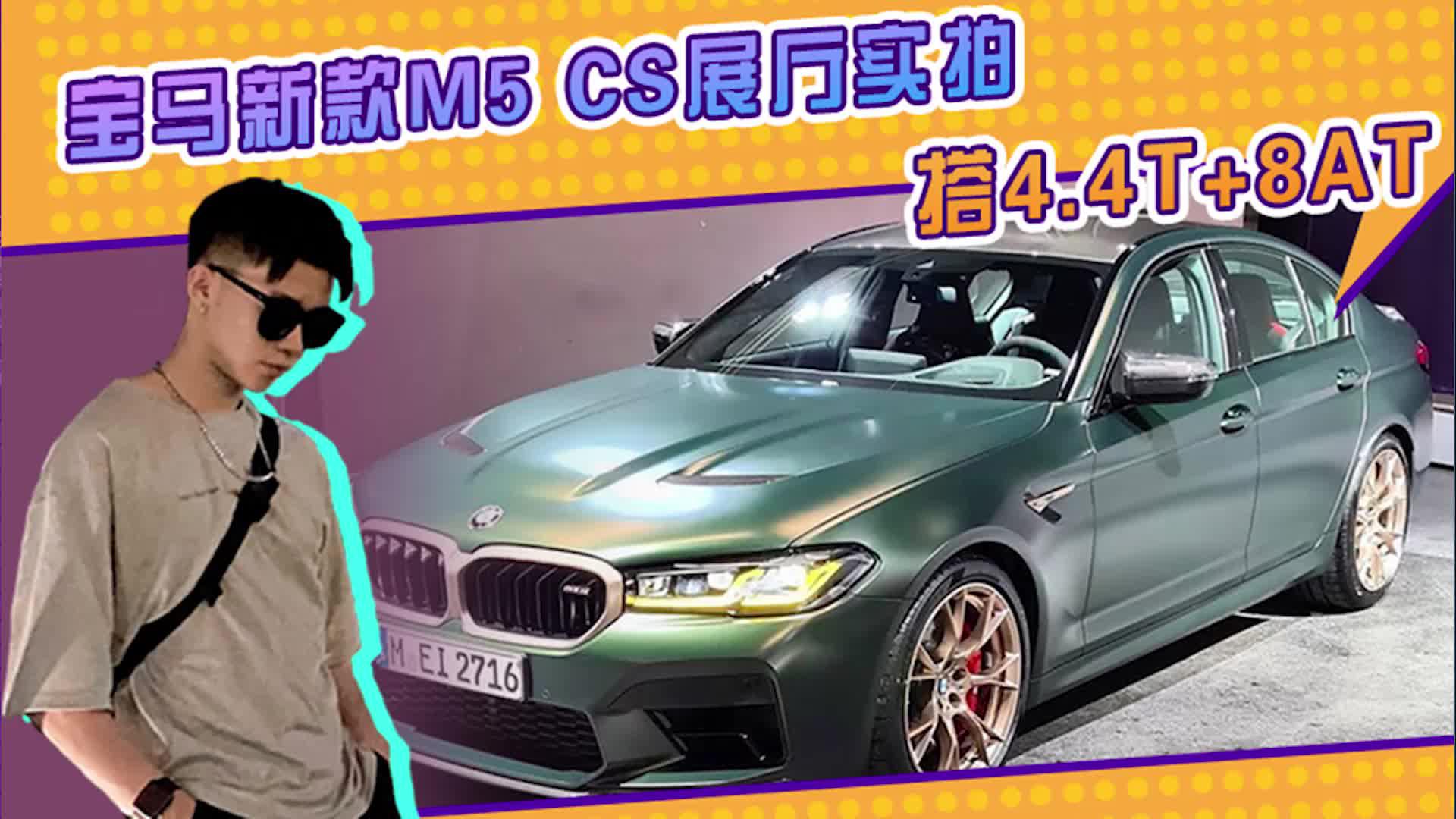 宝马新款M5 CS展厅实拍！搭4.4T+8AT，内饰配置更加丰富