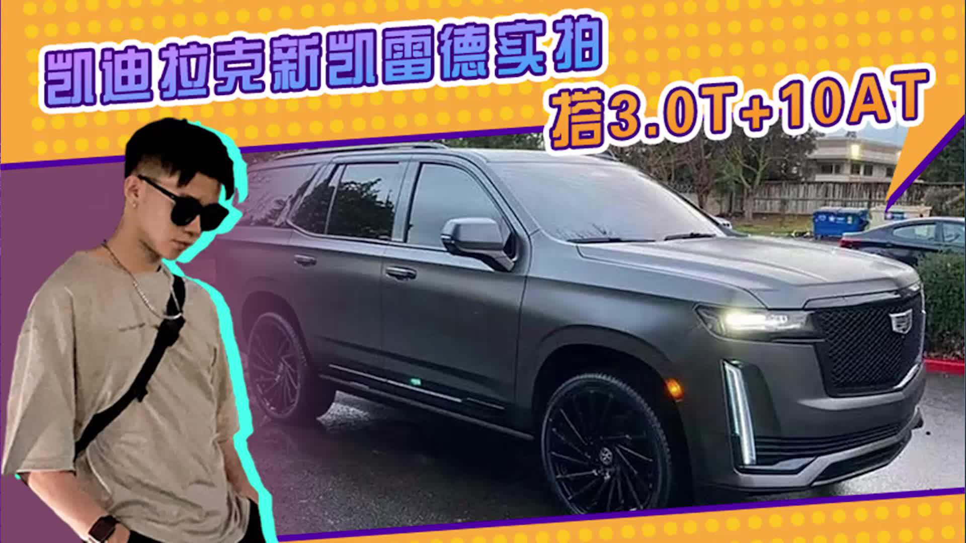 凯迪拉克新凯雷德实拍！搭3.0T+10AT，内饰升级OLED曲面屏幕