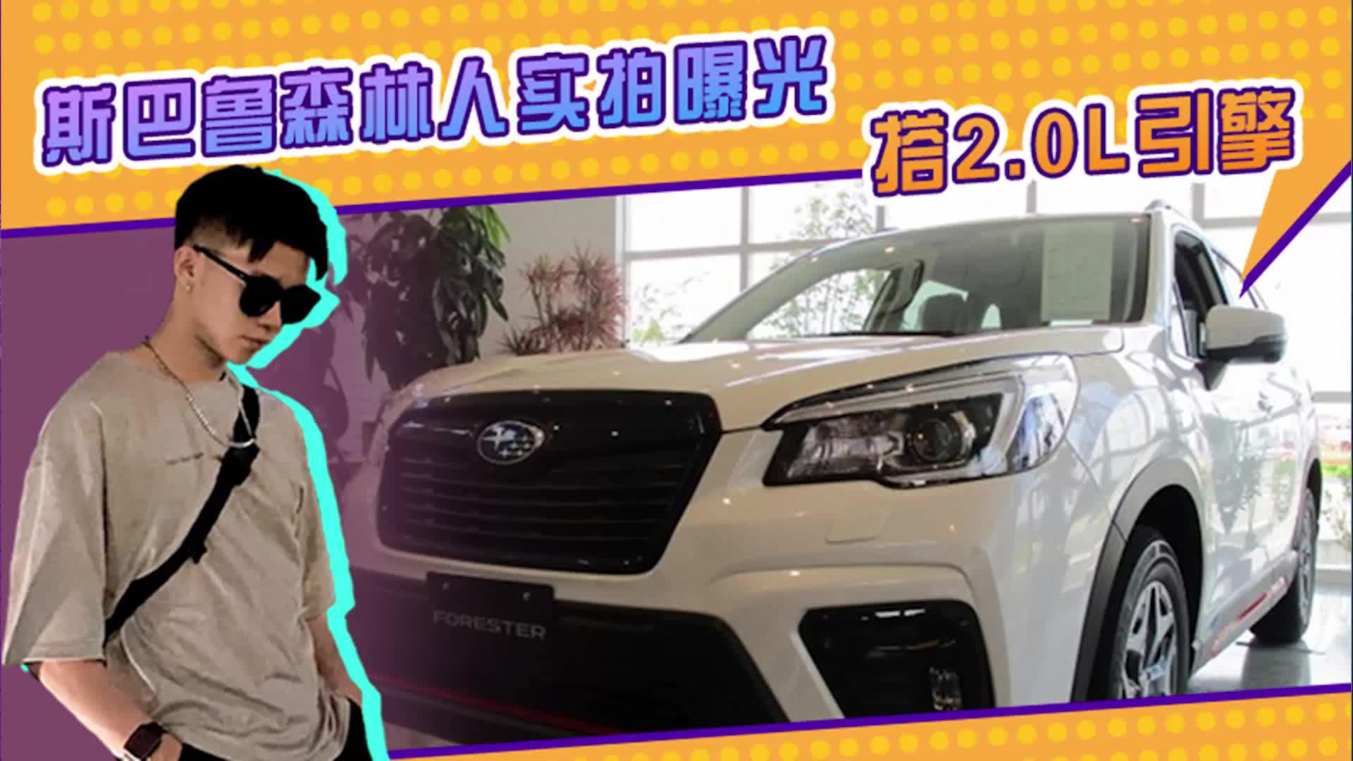 斯巴鲁森林人实拍曝光！搭2.0L引擎，熏黑中网与轮毂更显运动