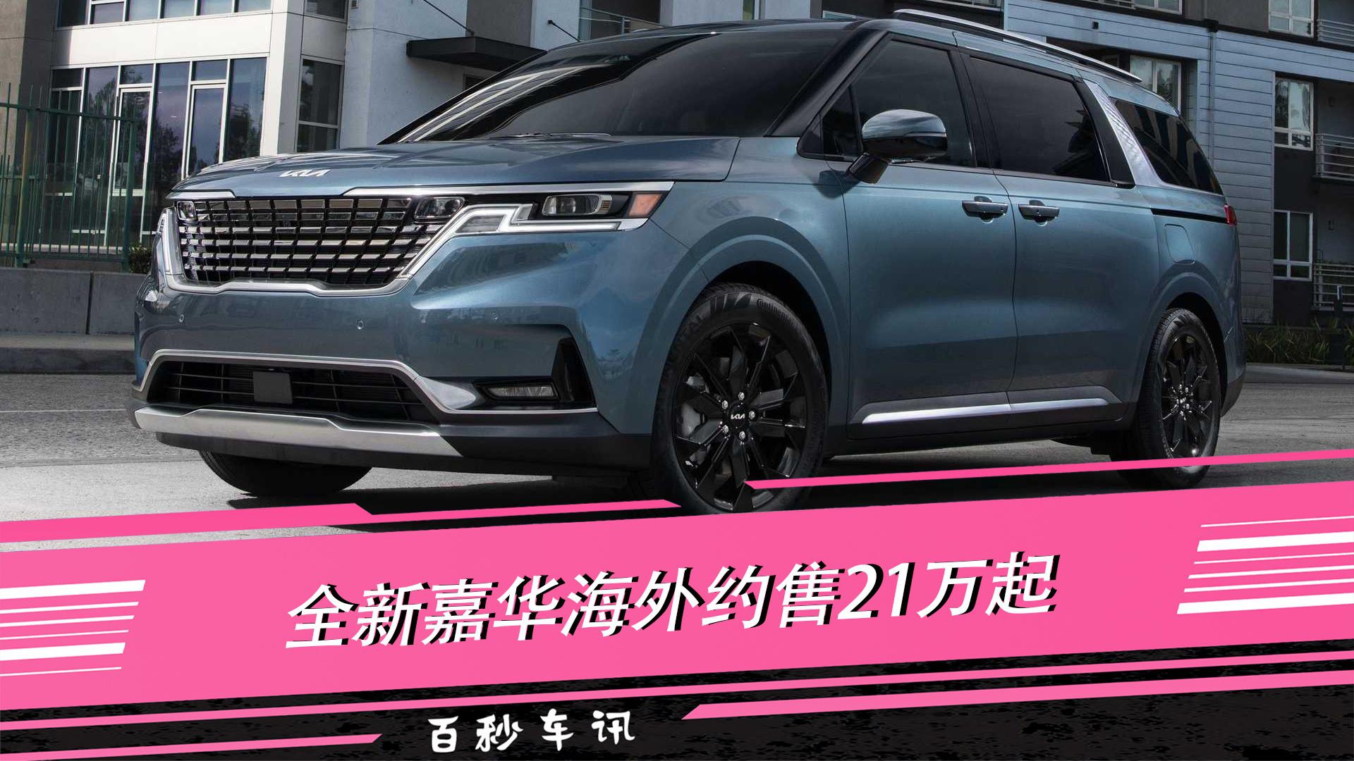 【百秒车讯】全新嘉华海外约售21万起 搭载3.5L V6发动机