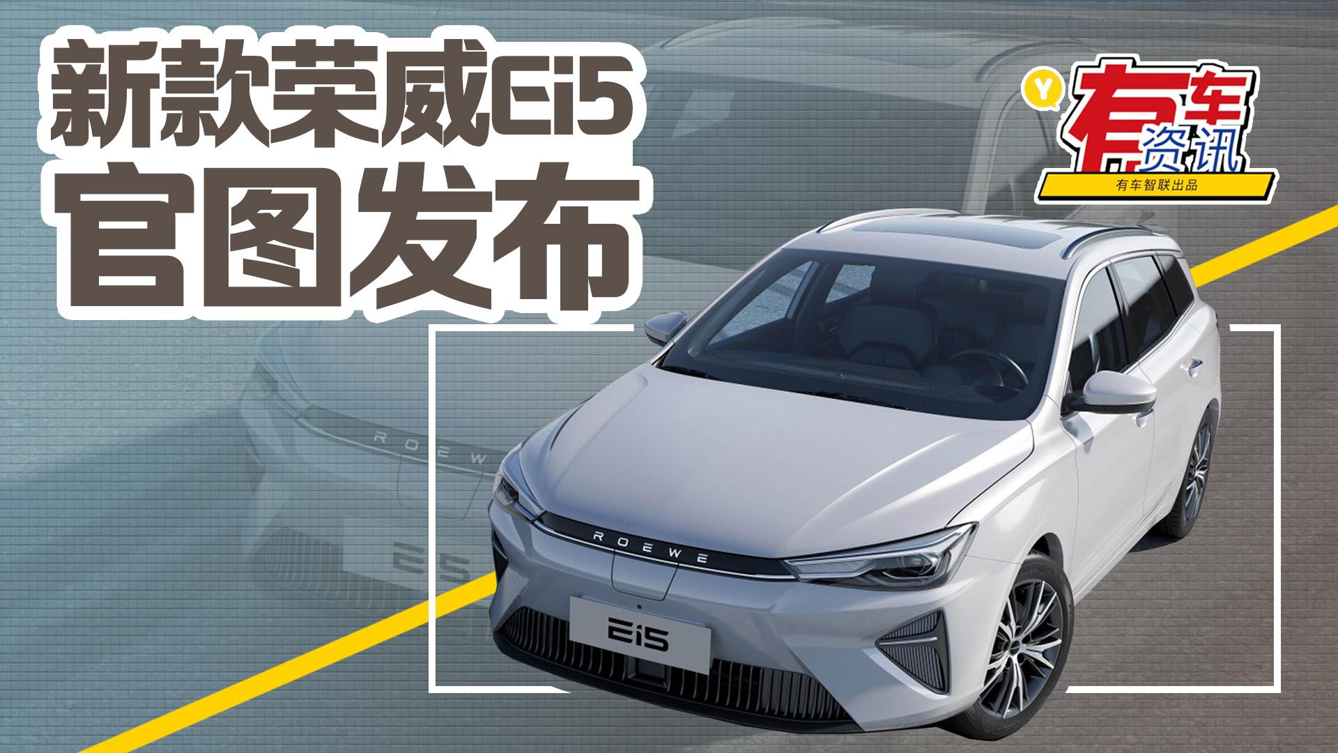 新款荣威Ei5官图发布 电子国潮设计加持 造型更显时尚