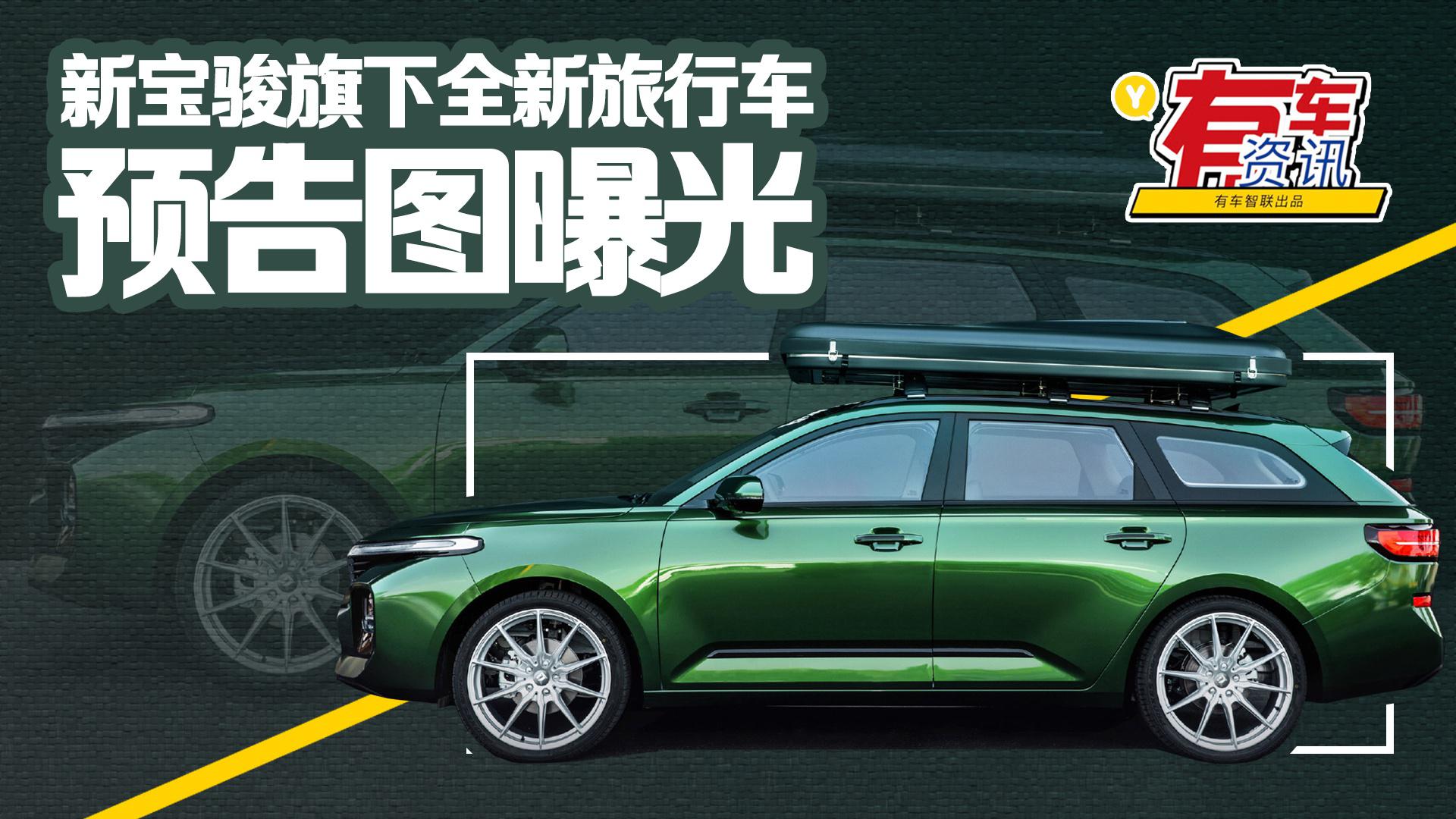 新宝骏旗下全新旅行车预告图曝光 外观运动 轮圈造型惊艳