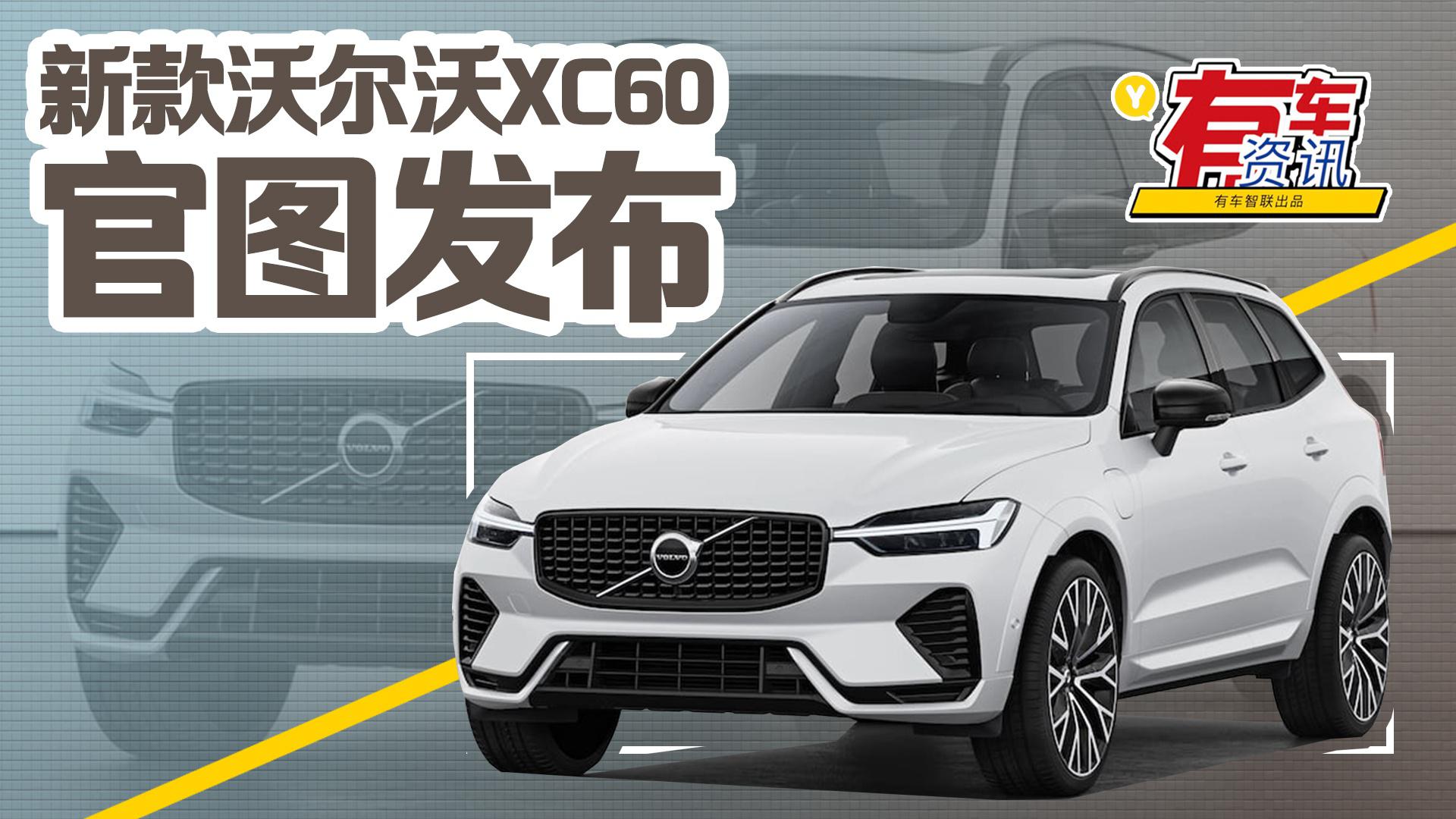 新款沃尔沃XC60官图发布 外观充满运动气息 提供PHEV插混版本