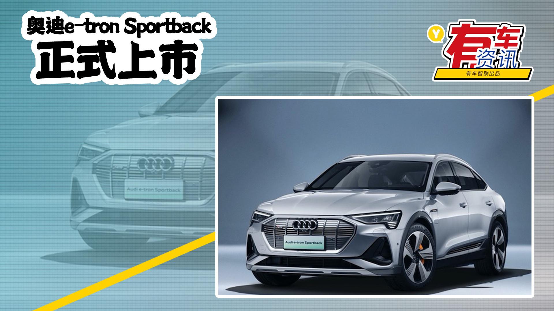 奥迪etron Sportback上市售65.88万起 WLTP续航446km新车上市汽车视频新能源_新浪新闻