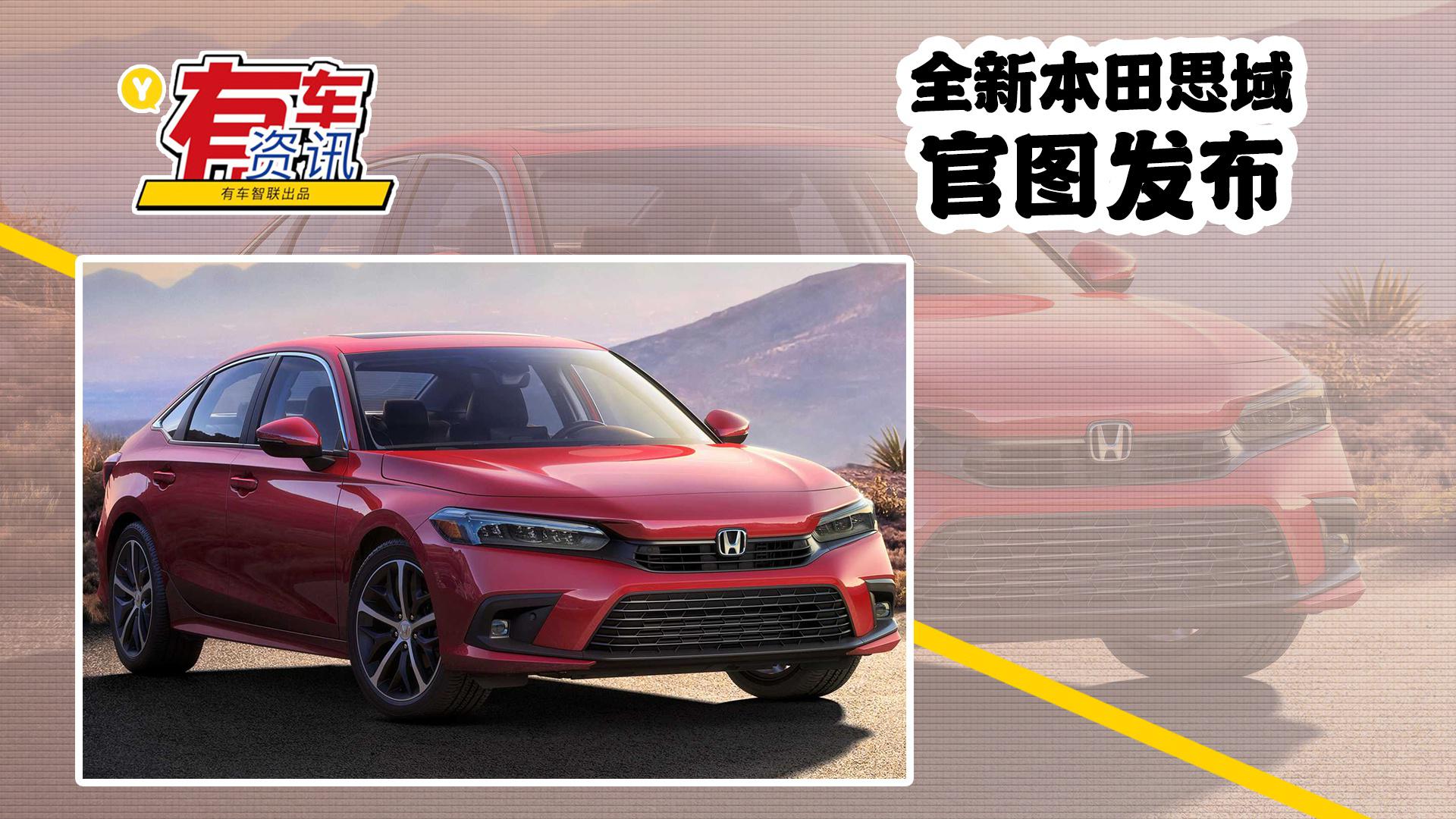 全新本田思域官图发布 轴距加长 搭1.5T低/高功率发动机