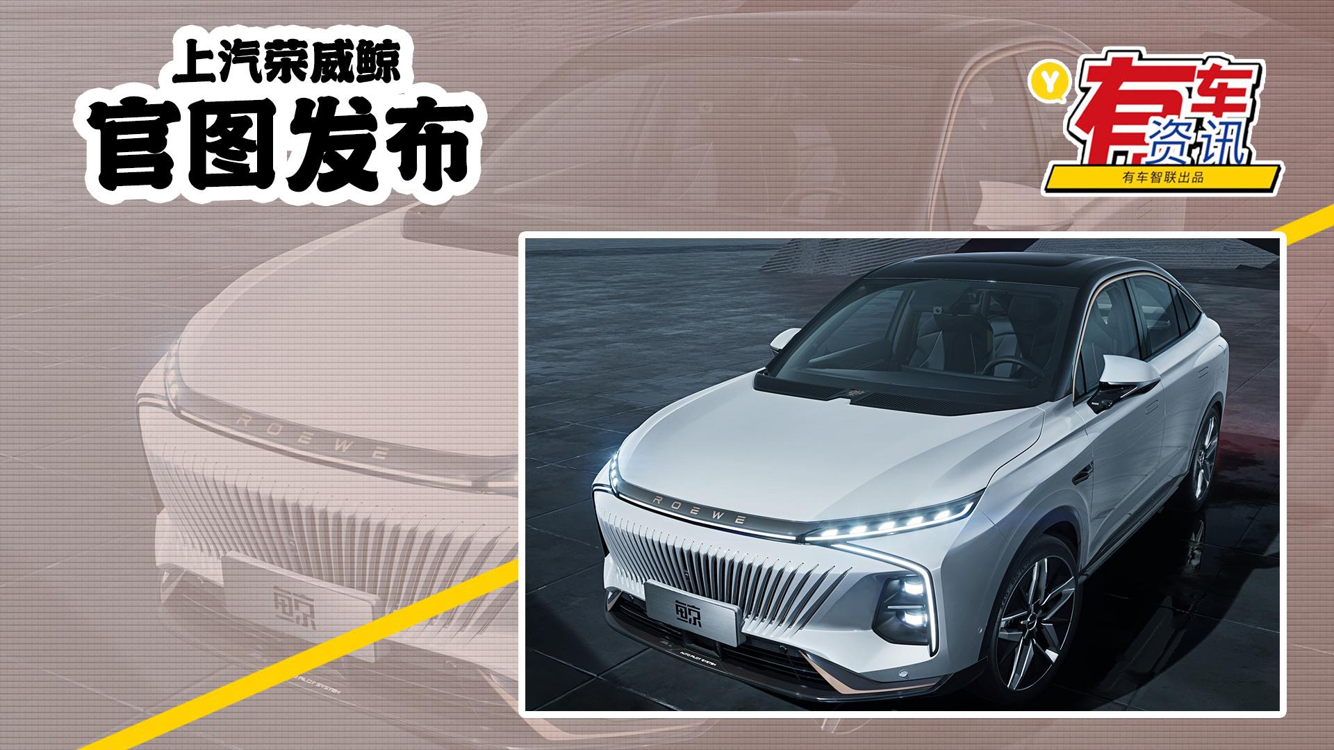 上汽荣威鲸官图发布 采用“律动唤醒”设计语言 将于上海车展亮相