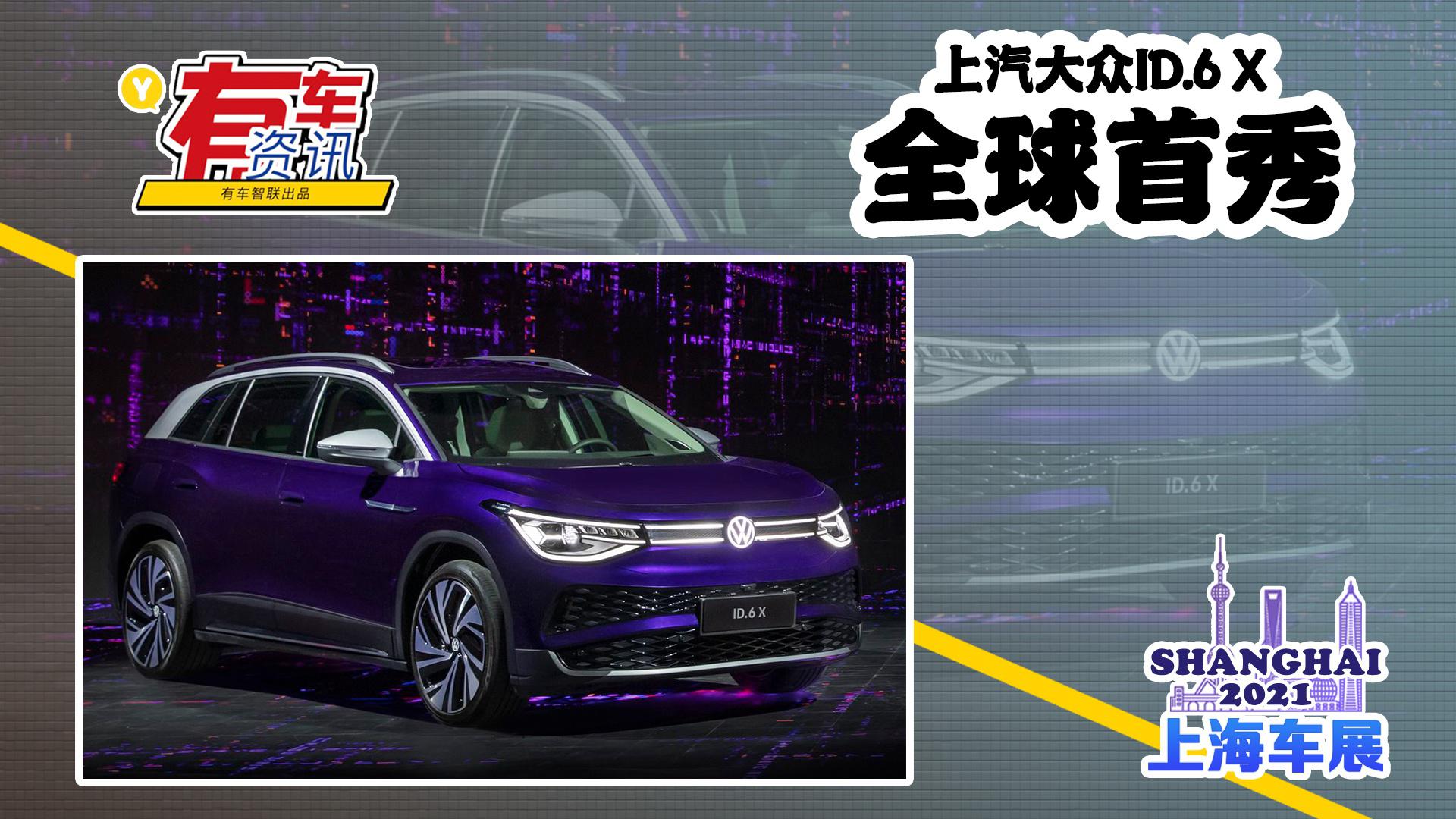2021上海车展丨上汽大众ID.6 X全球首秀 定位中大型纯电SUV