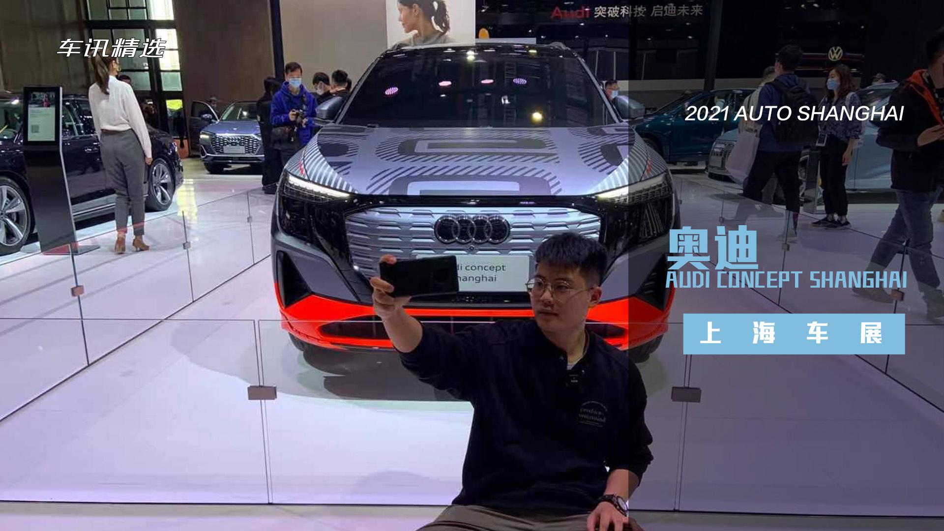 直击上海车展｜奥迪最新概念车，为何以‘上海’命名？